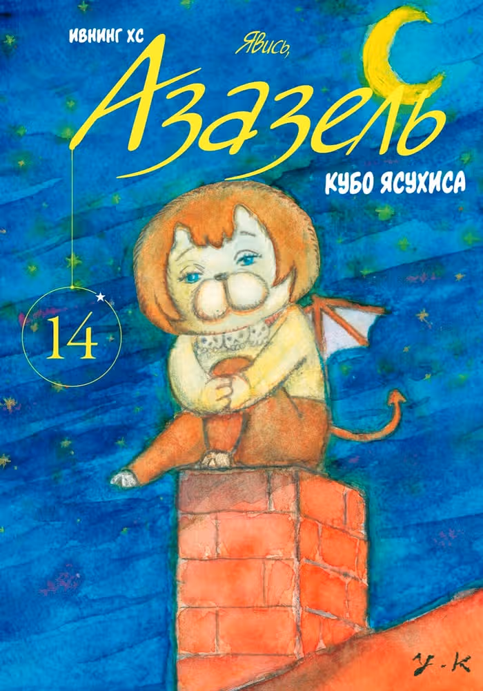 Явись, Азазель! — обложка, читать онлайн