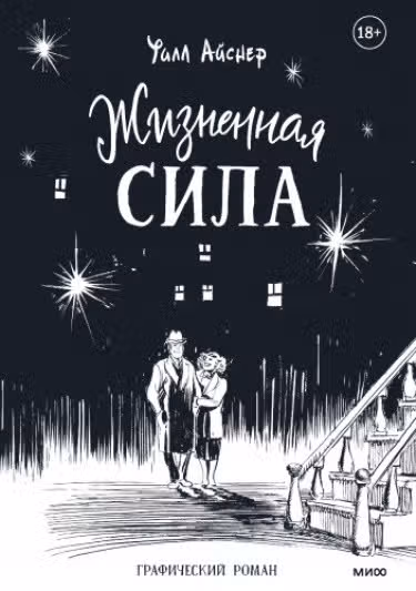 Жизненная сила — обложка, читать онлайн