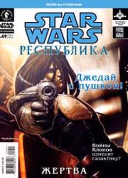 Звездные Войны Республика Войны клонов — обложка, читать онлайн