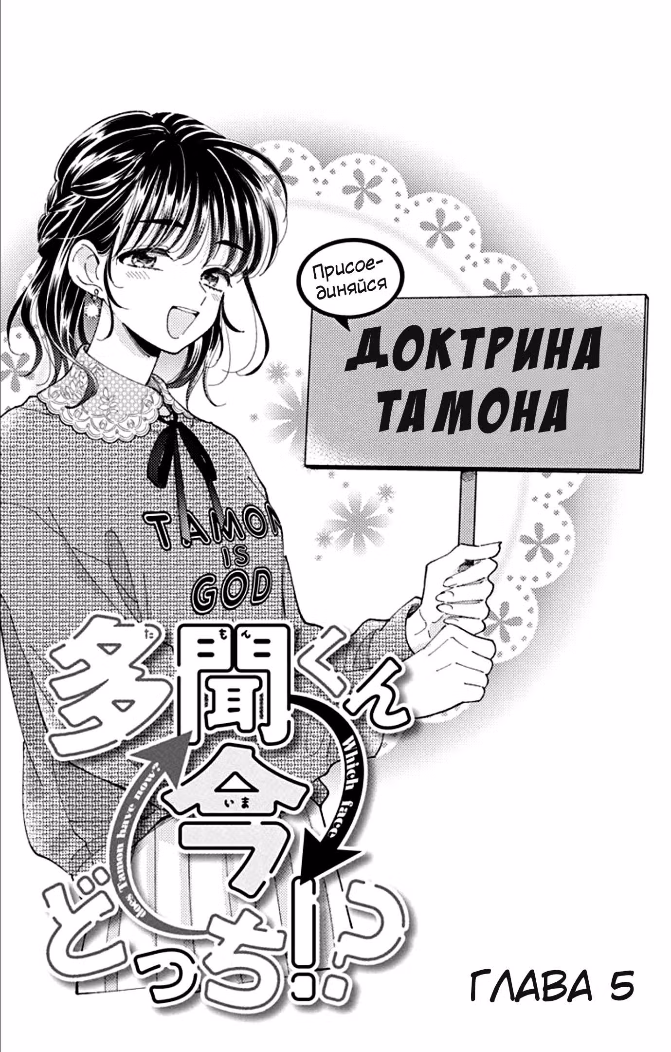 Какой сейчас Тамон-кун!? — Том 2 · Глава 5, страница 3