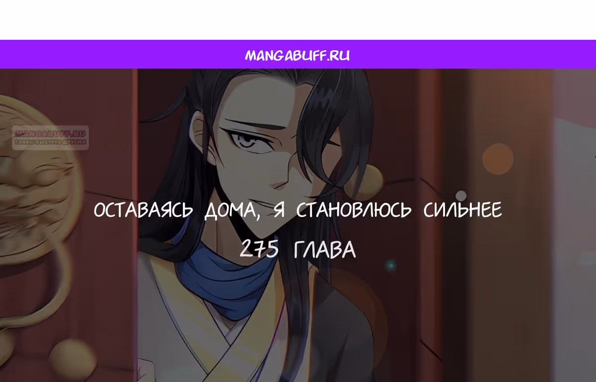 Оставаясь дома, я становлюсь сильнее — Том 1 · Глава 275, страница 1