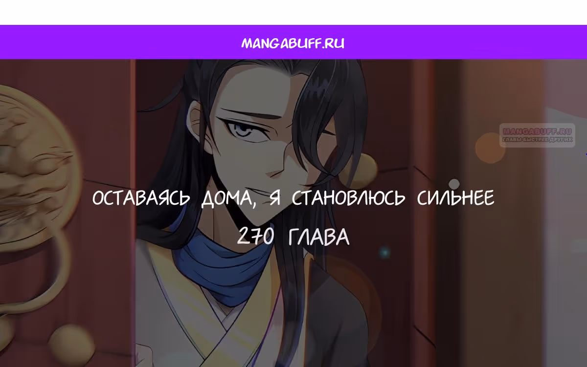 Оставаясь дома, я становлюсь сильнее — Том 1 · Глава 270, страница 1