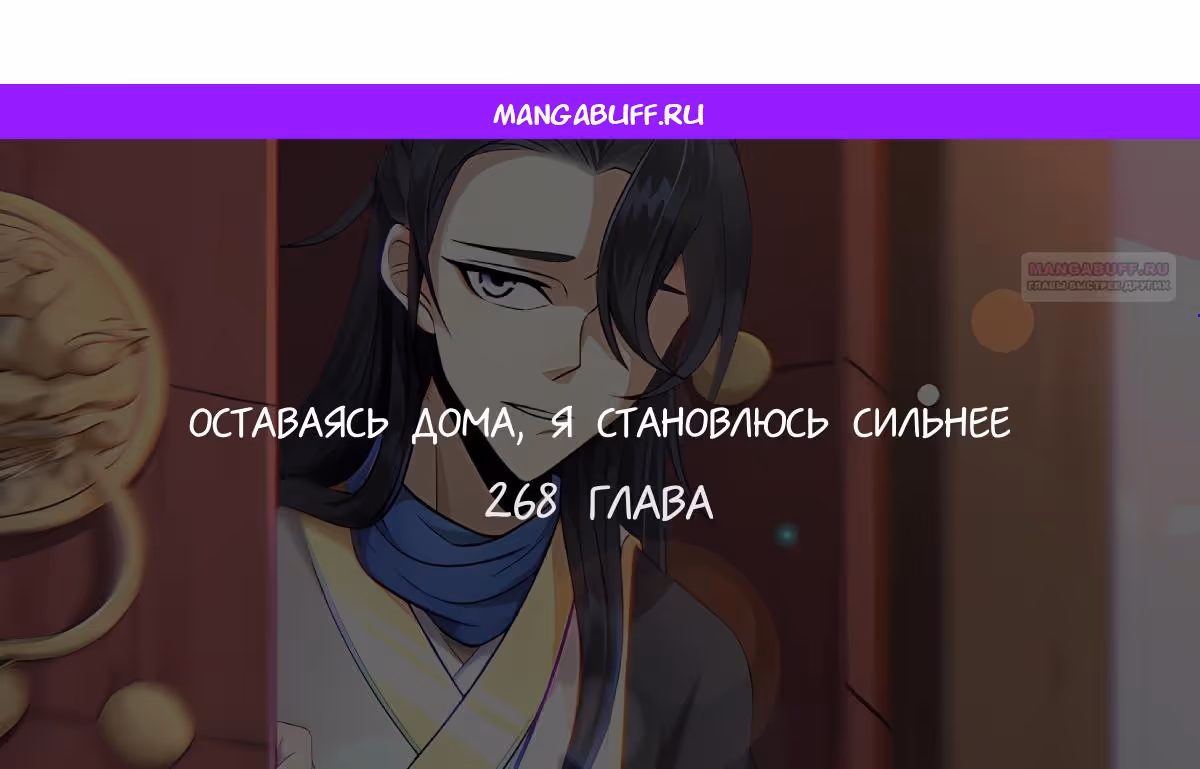 Оставаясь дома, я становлюсь сильнее — Том 1 · Глава 268, страница 1