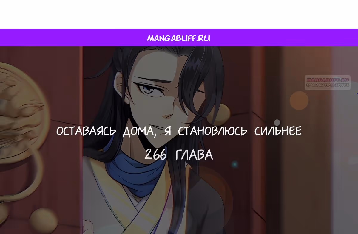 Оставаясь дома, я становлюсь сильнее — Том 1 · Глава 266, страница 1