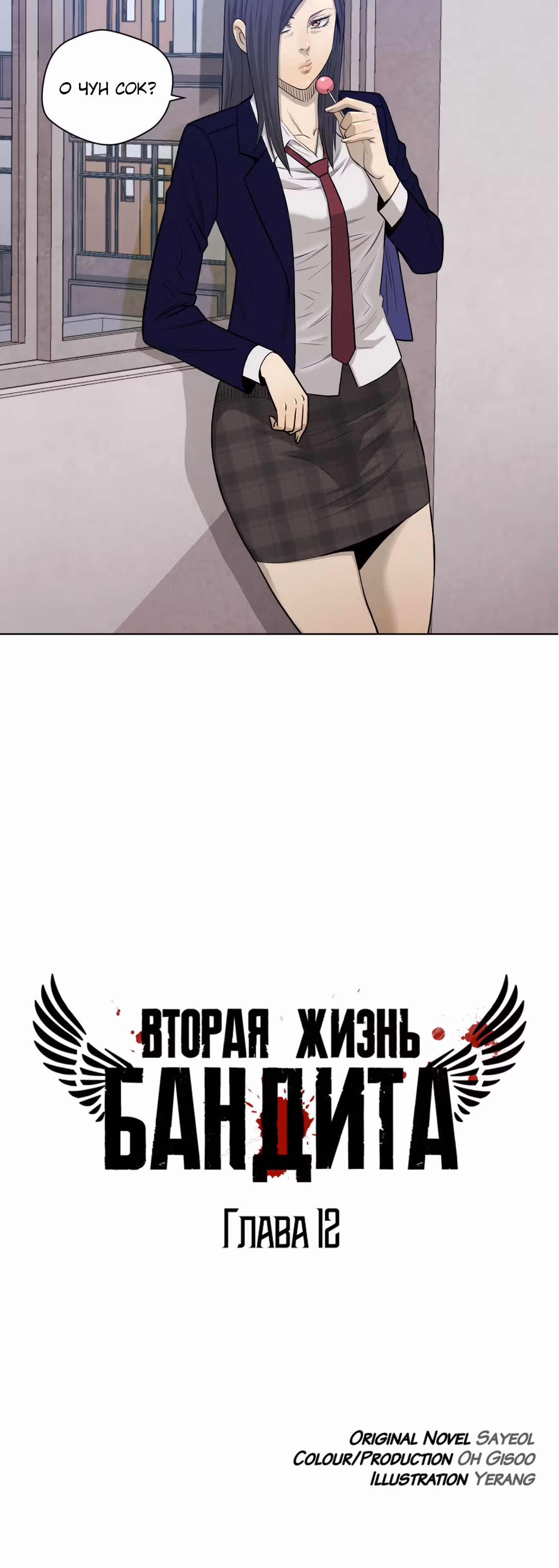 Вторая жизнь бандита — Том 1 · Глава 11, страница 2