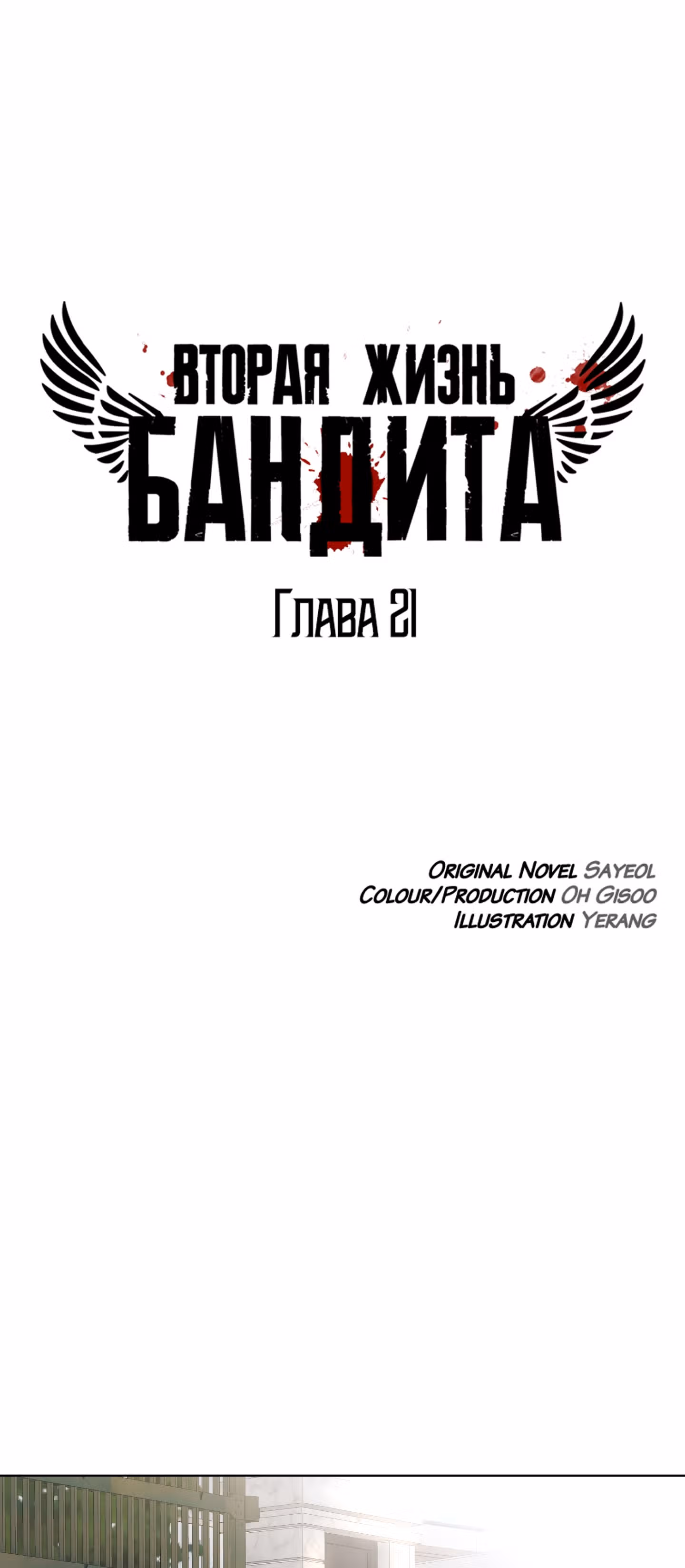 Вторая жизнь бандита — Том 1 · Глава 21, страница 9