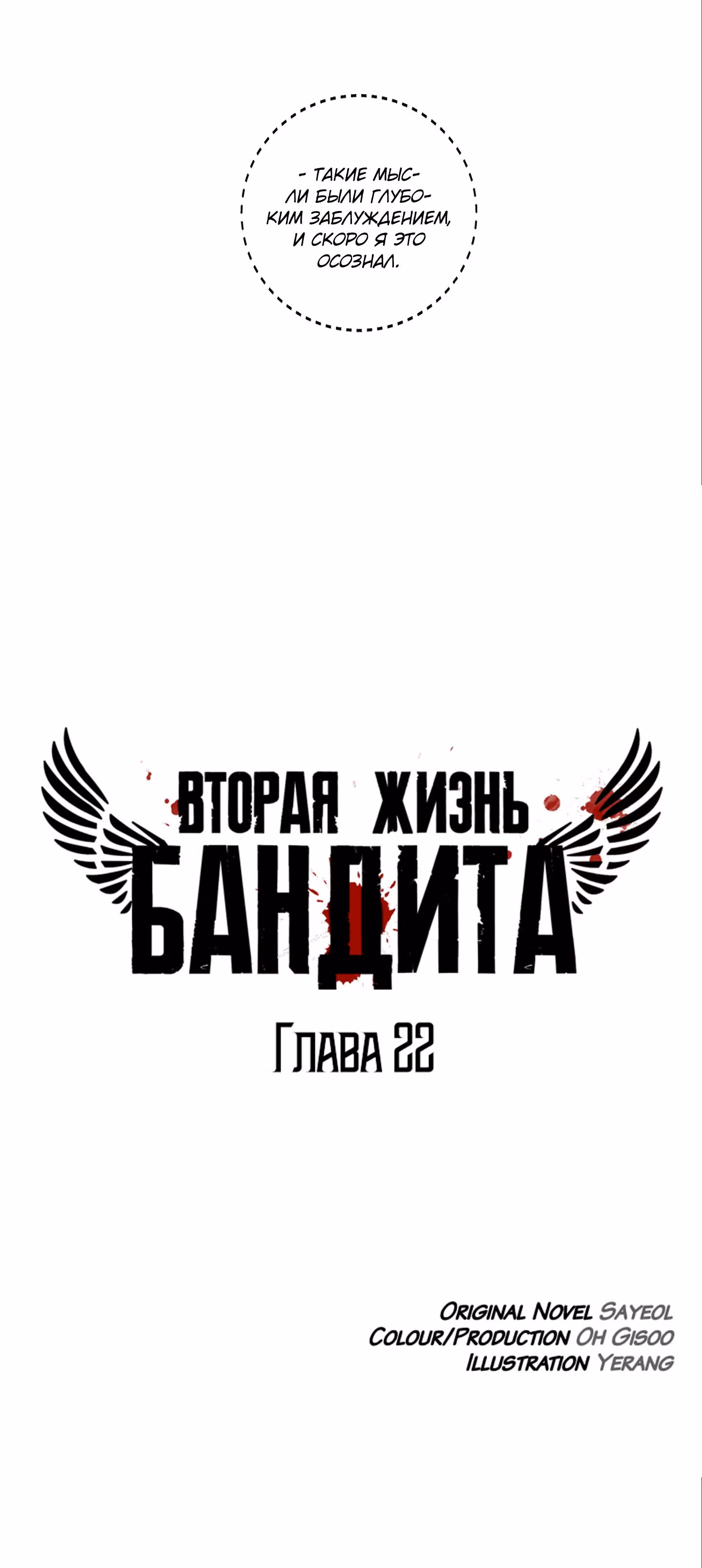 Вторая жизнь бандита — Том 1 · Глава 22, страница 20