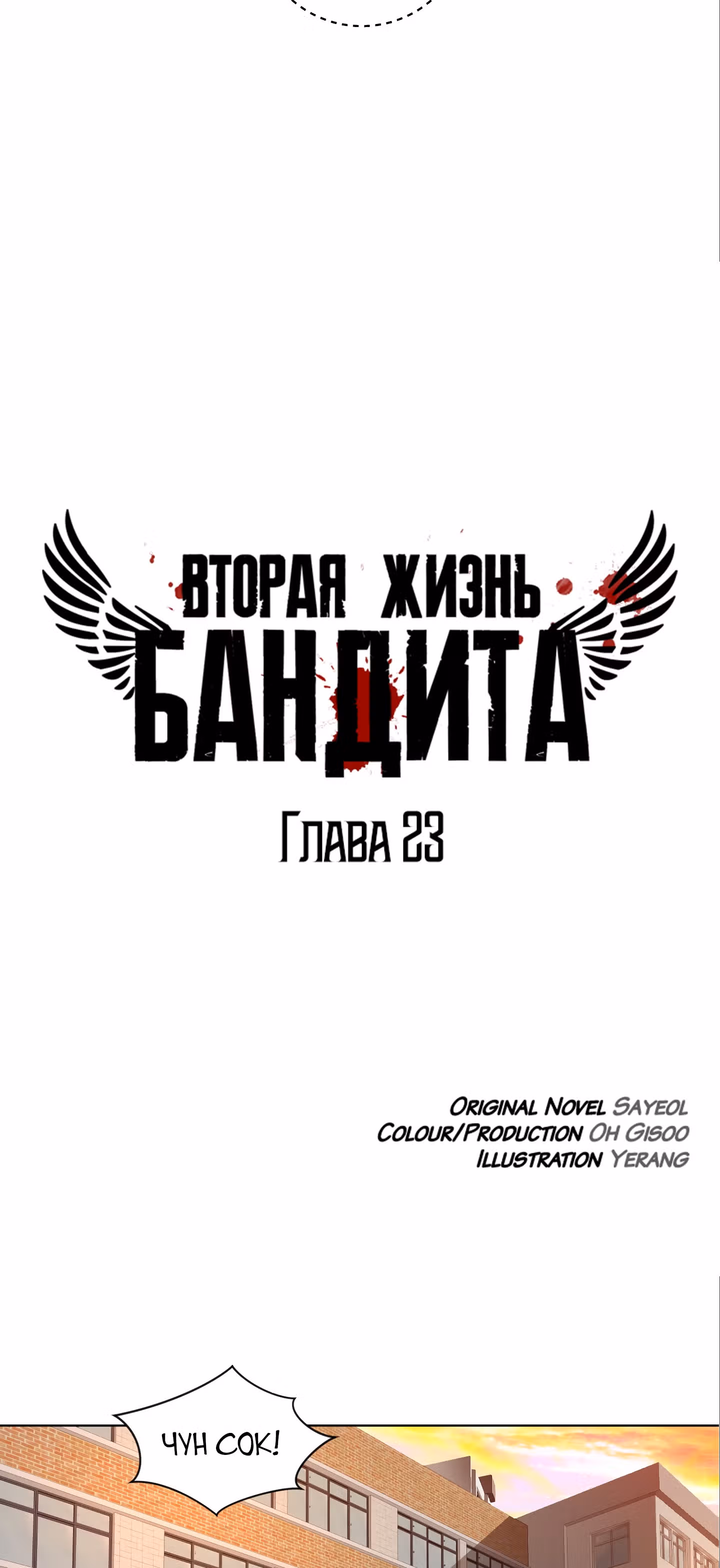 Вторая жизнь бандита — Том 1 · Глава 23, страница 15