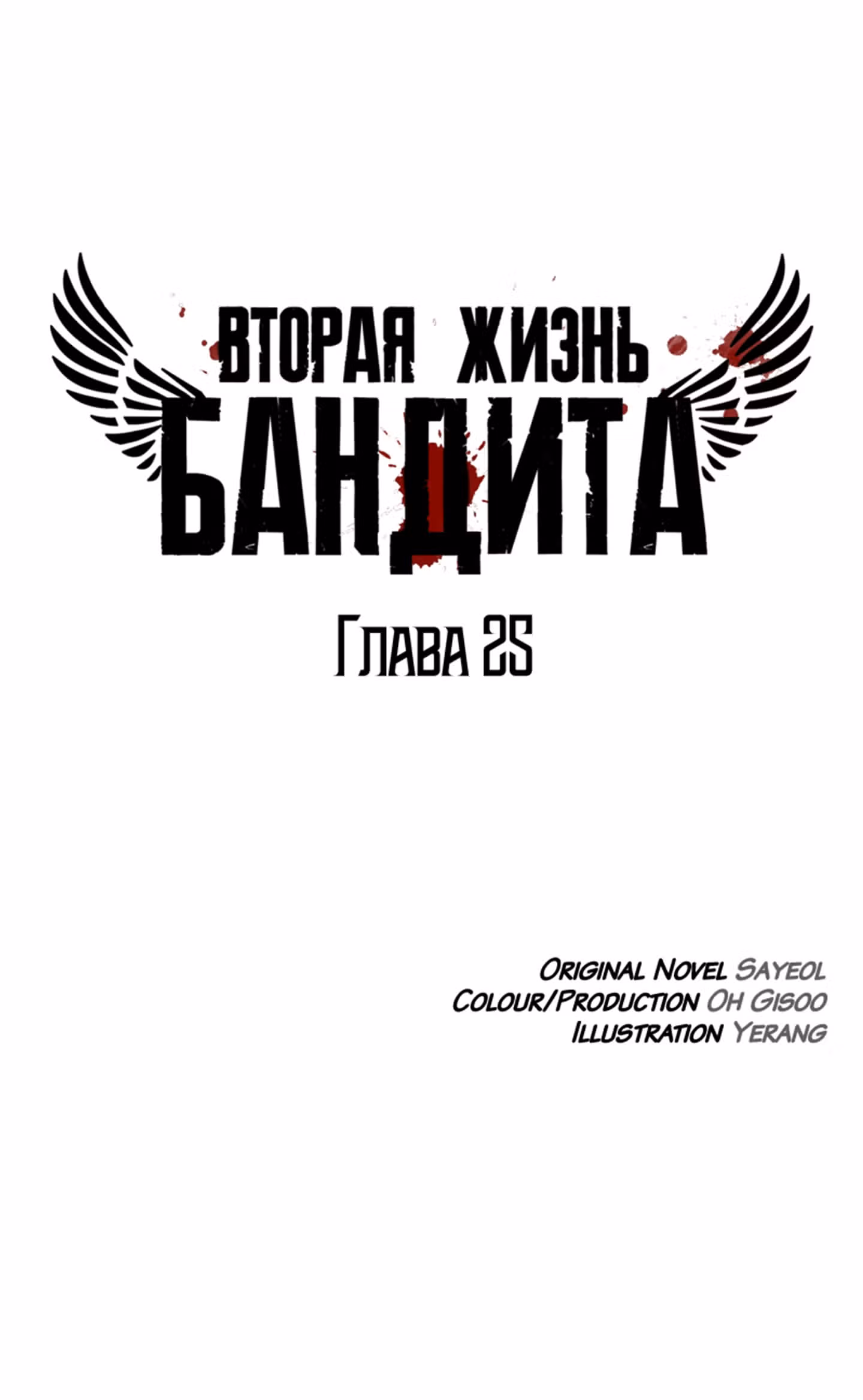 Вторая жизнь бандита — Том 1 · Глава 25, страница 33