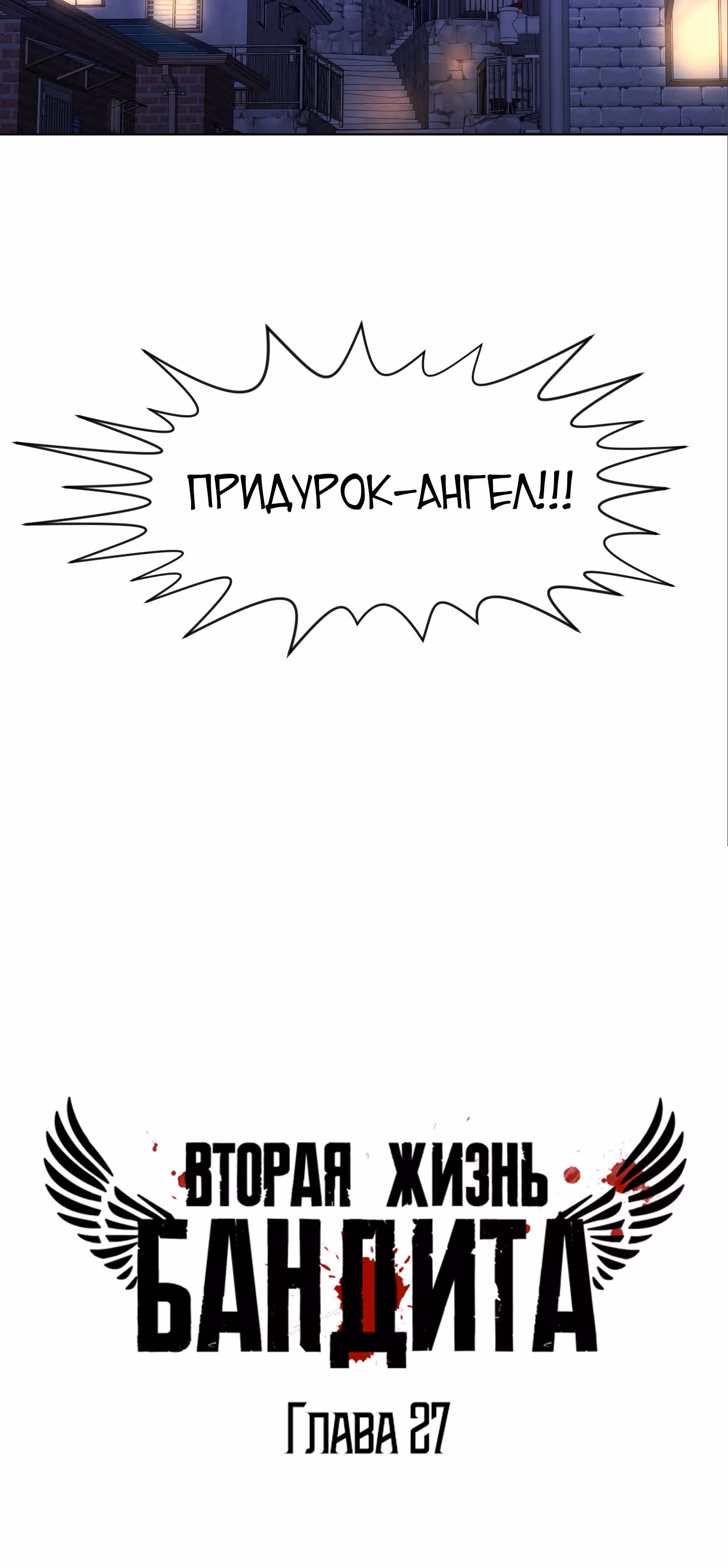 Вторая жизнь бандита — Том 1 · Глава 27, страница 18