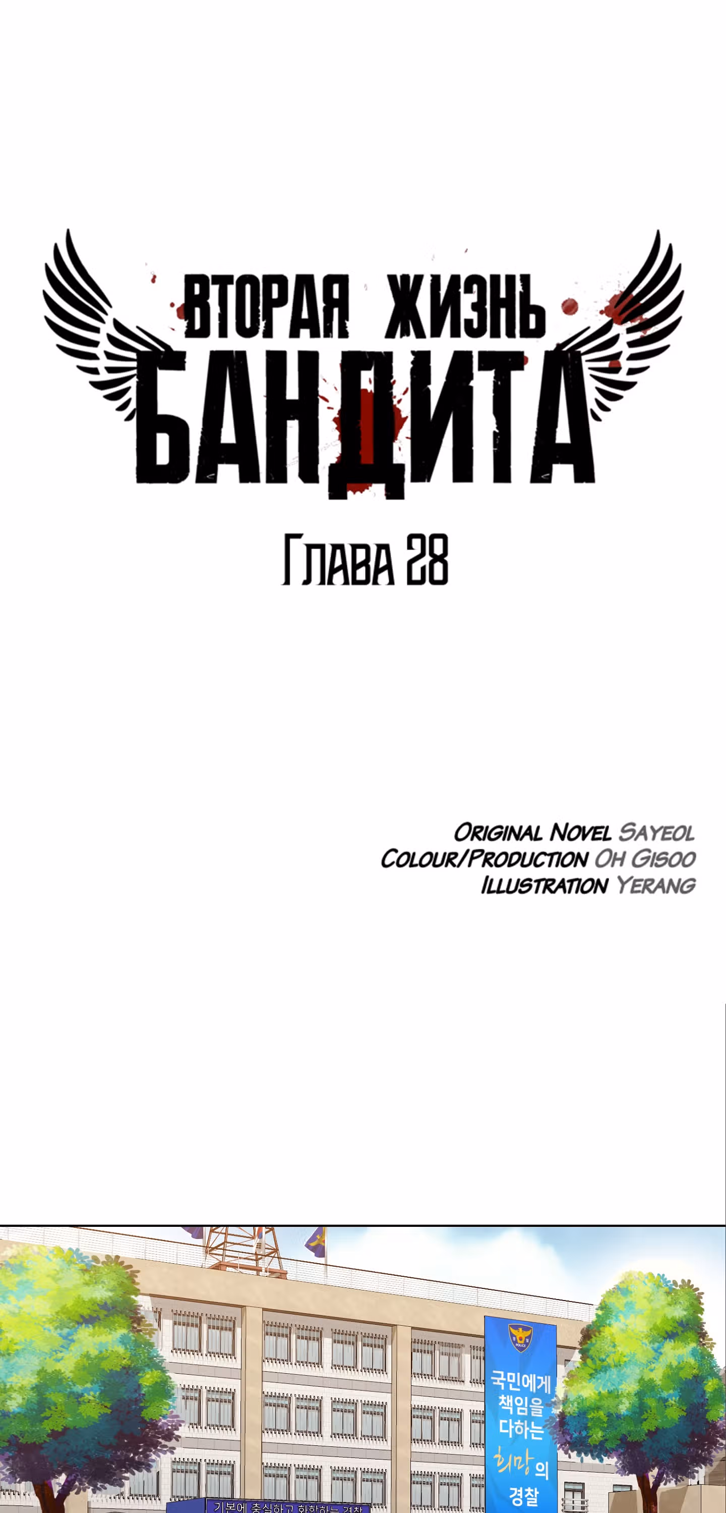 Вторая жизнь бандита — Том 1 · Глава 28, страница 13