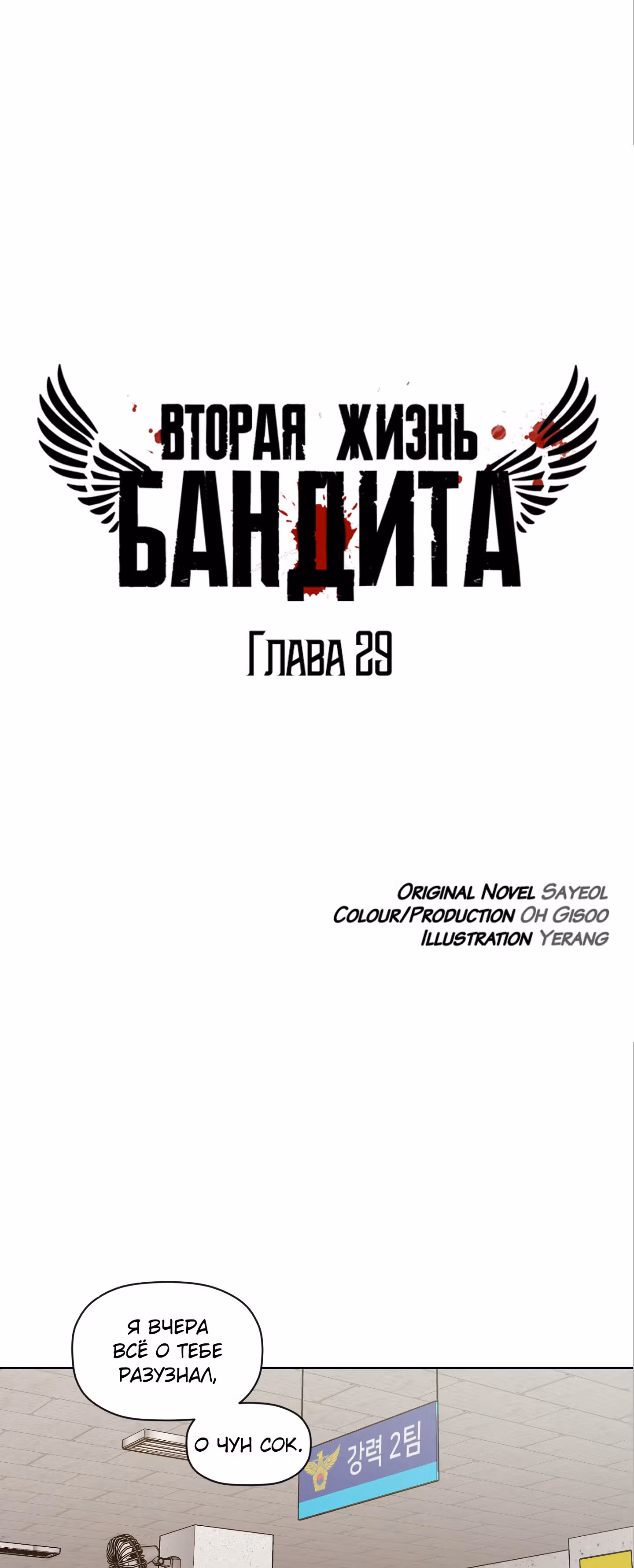 Вторая жизнь бандита — Том 1 · Глава 29, страница 2