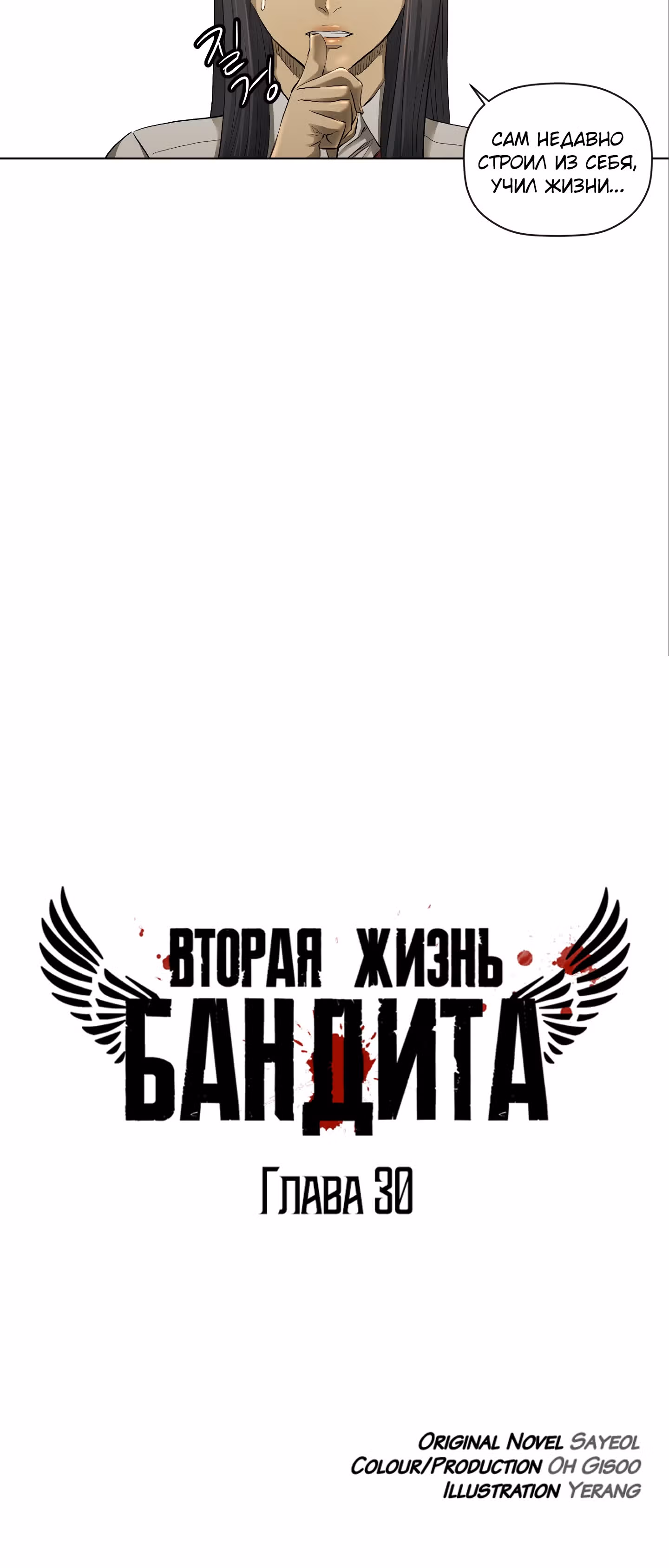 Вторая жизнь бандита — Том 1 · Глава 30, страница 4