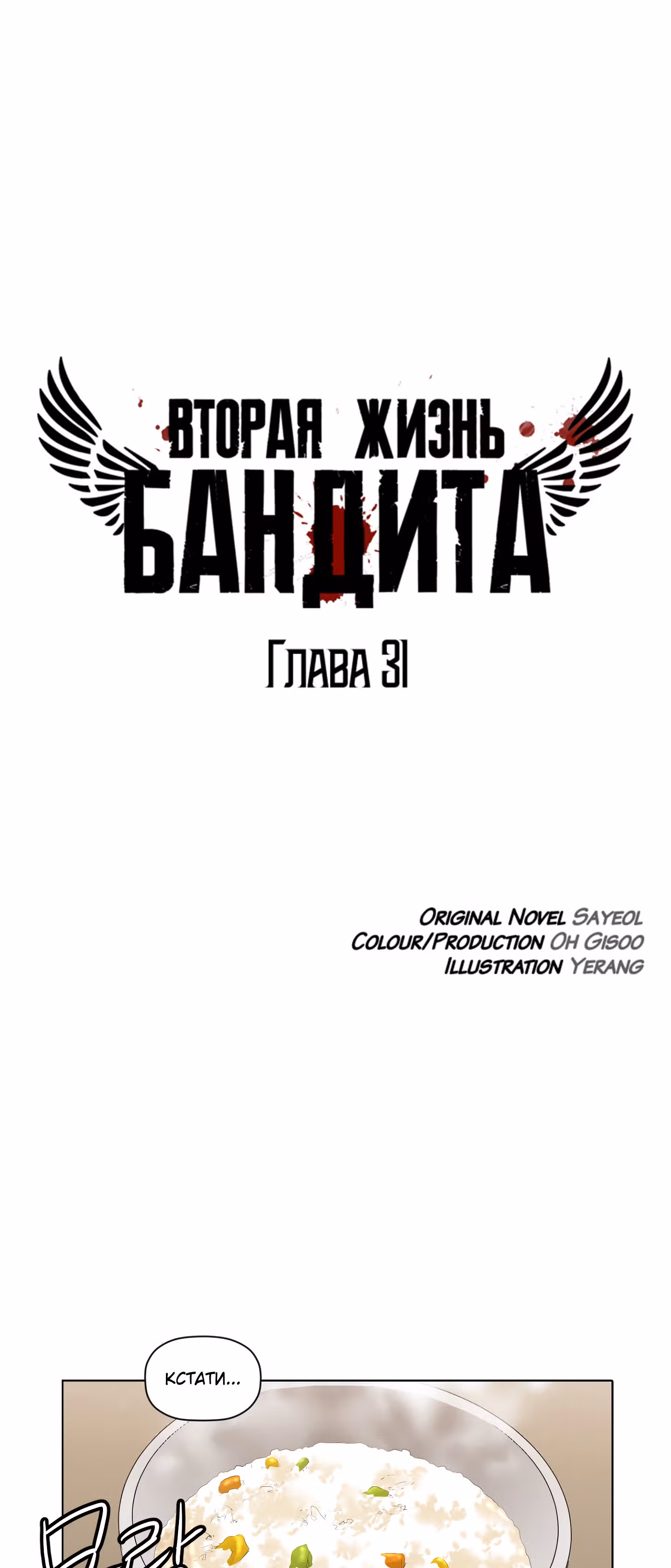Вторая жизнь бандита — Том 1 · Глава 31, страница 3