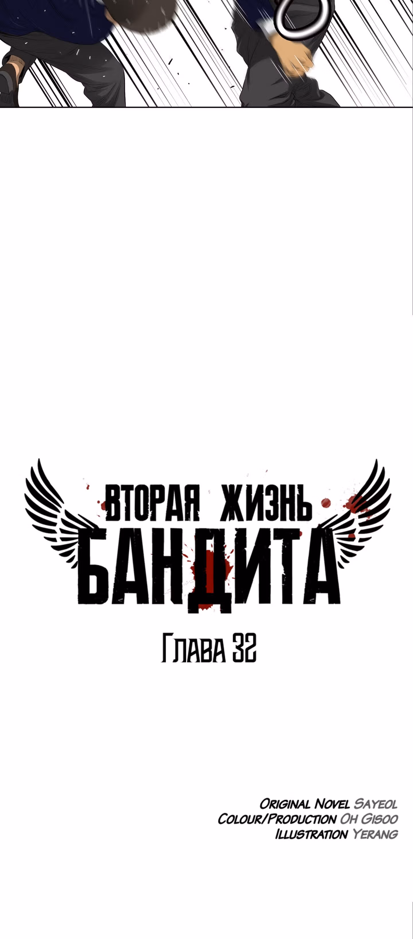 Вторая жизнь бандита — Том 1 · Глава 32, страница 16