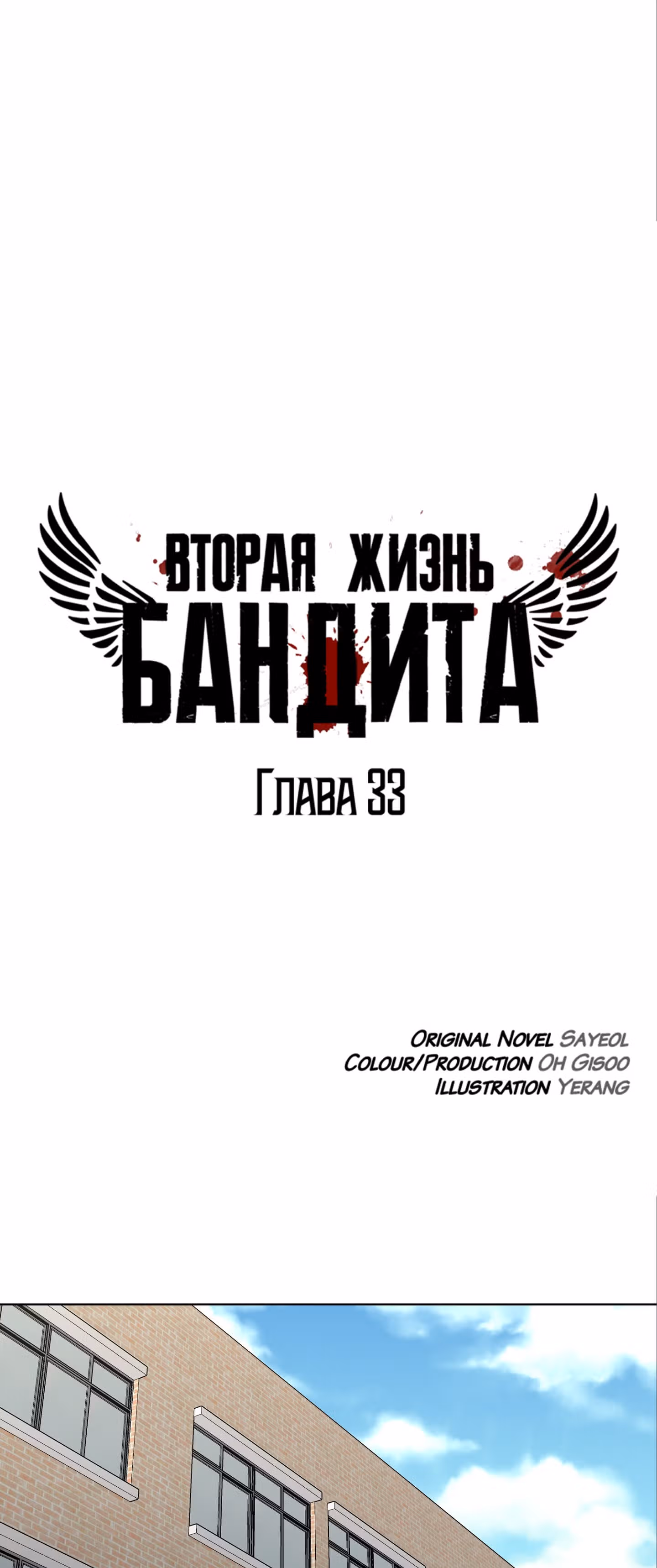 Вторая жизнь бандита — Том 1 · Глава 33, страница 3