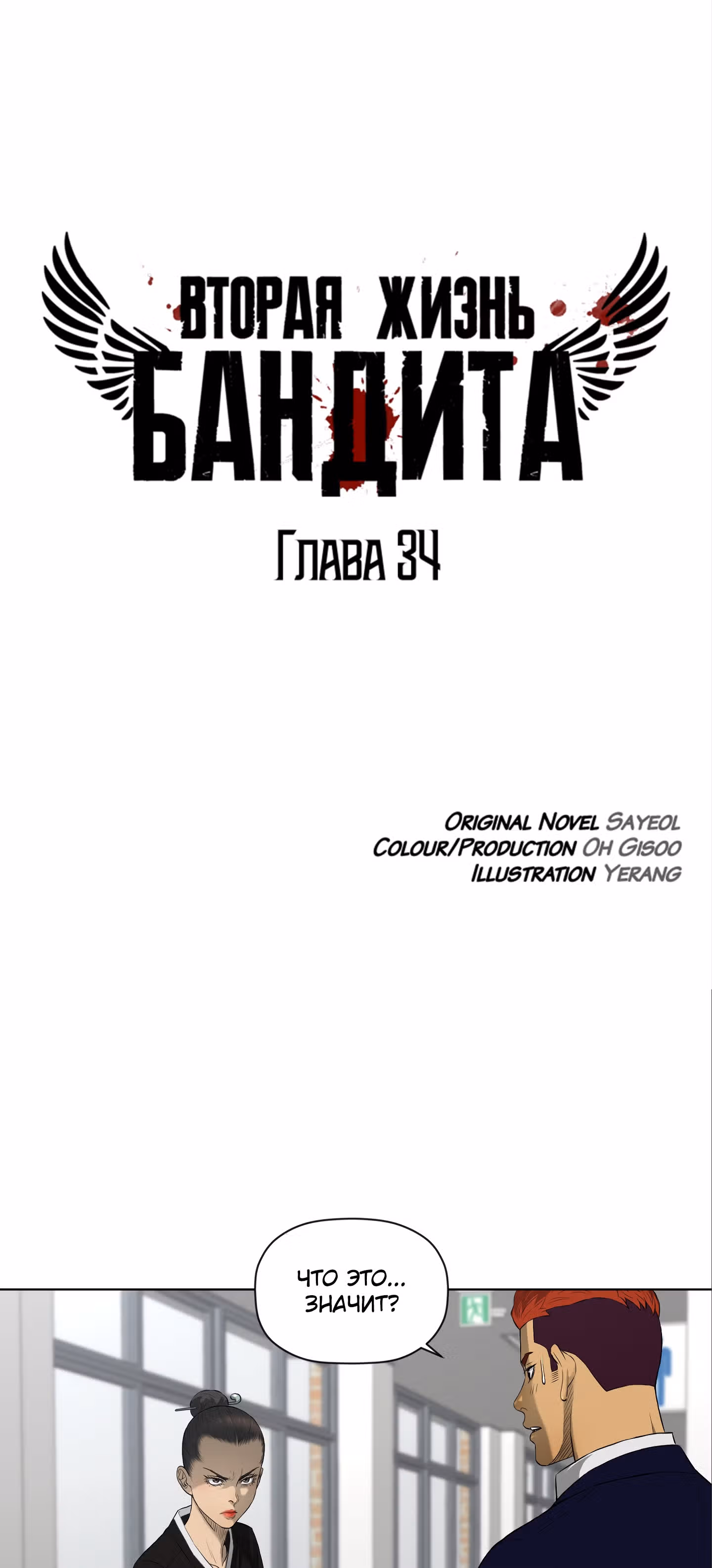 Вторая жизнь бандита — Том 1 · Глава 34, страница 4