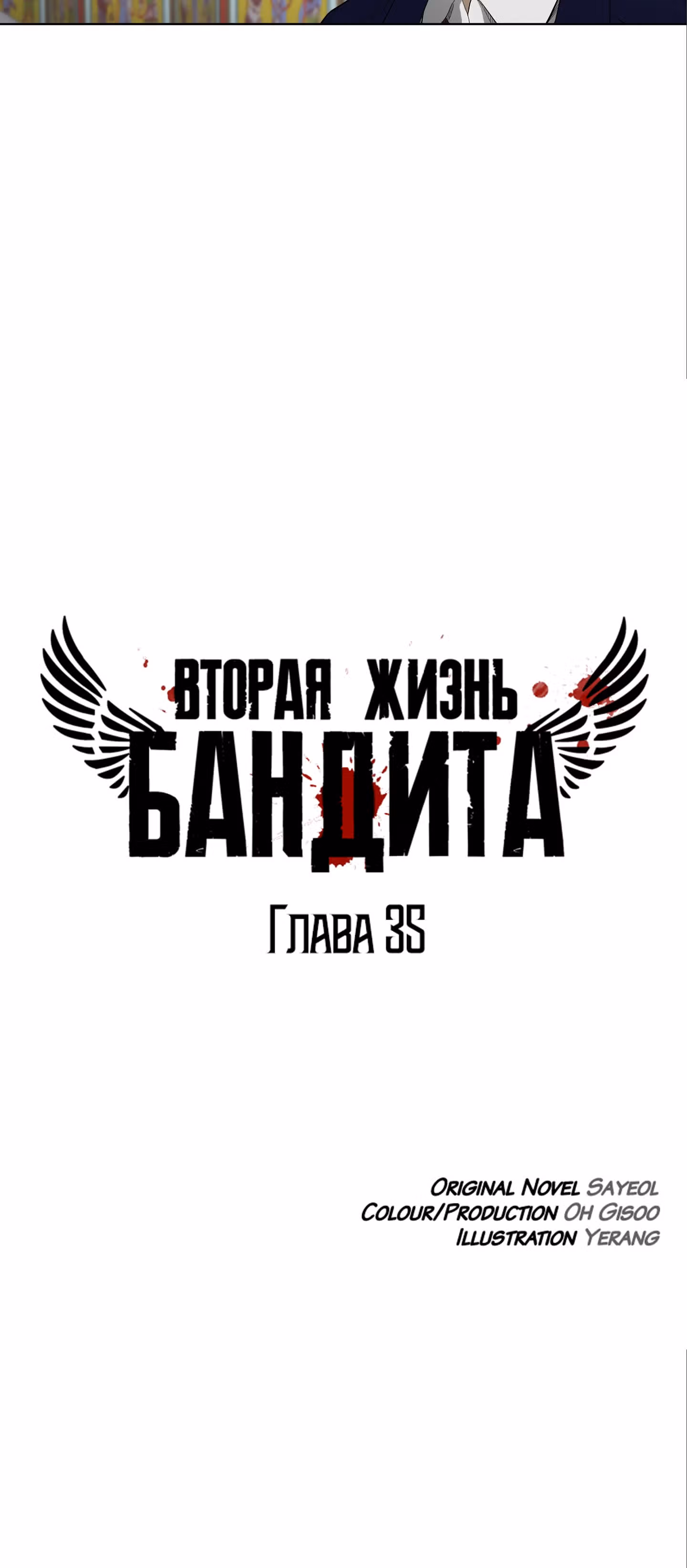 Вторая жизнь бандита — Том 1 · Глава 35, страница 4