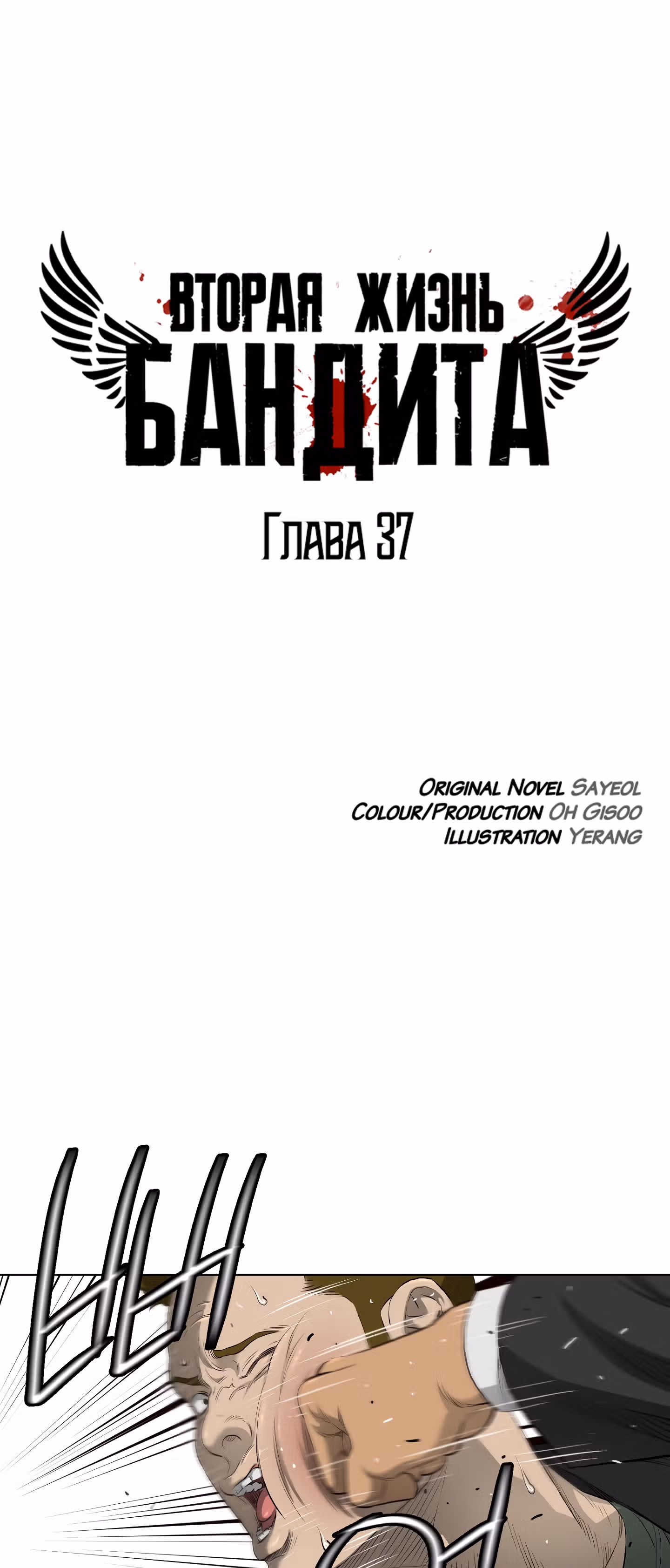Вторая жизнь бандита — Том 1 · Глава 37, страница 2
