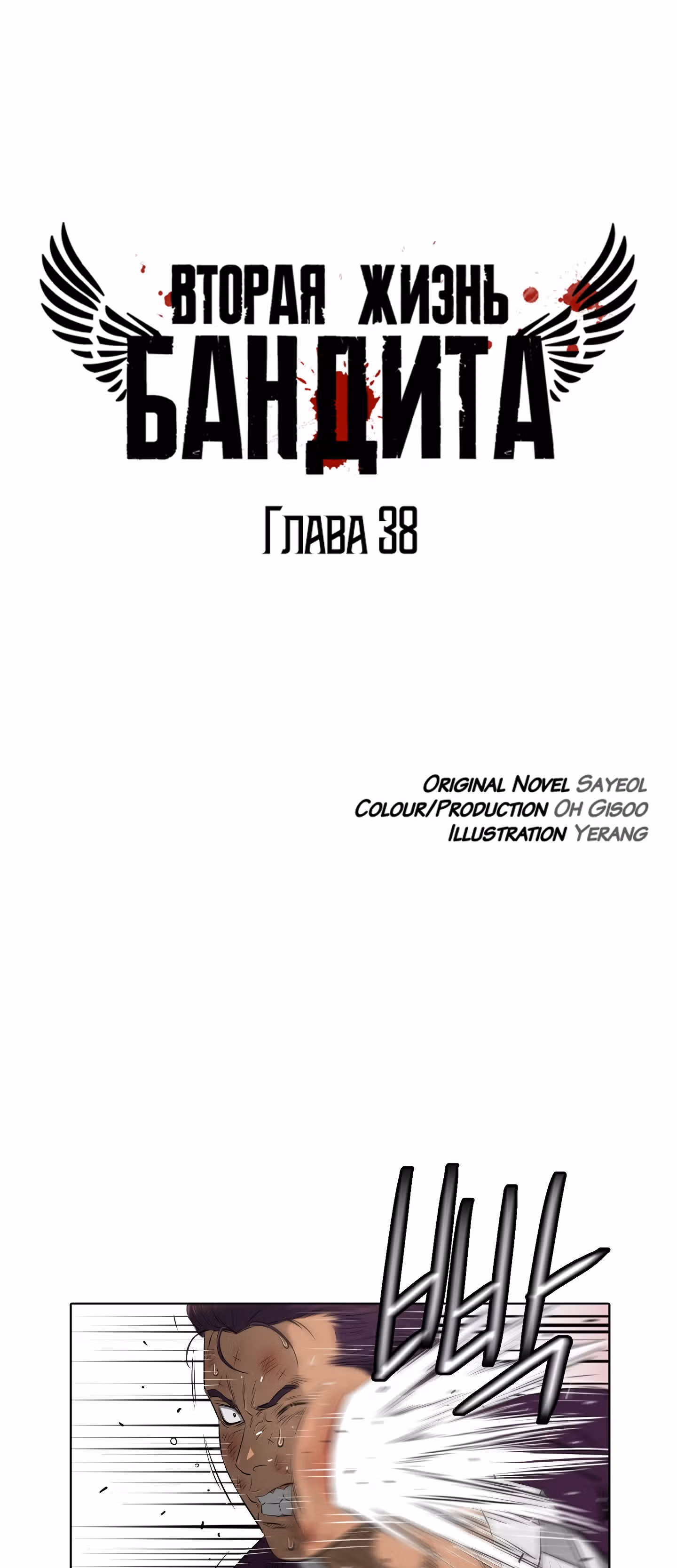 Вторая жизнь бандита — Том 1 · Глава 38, страница 3
