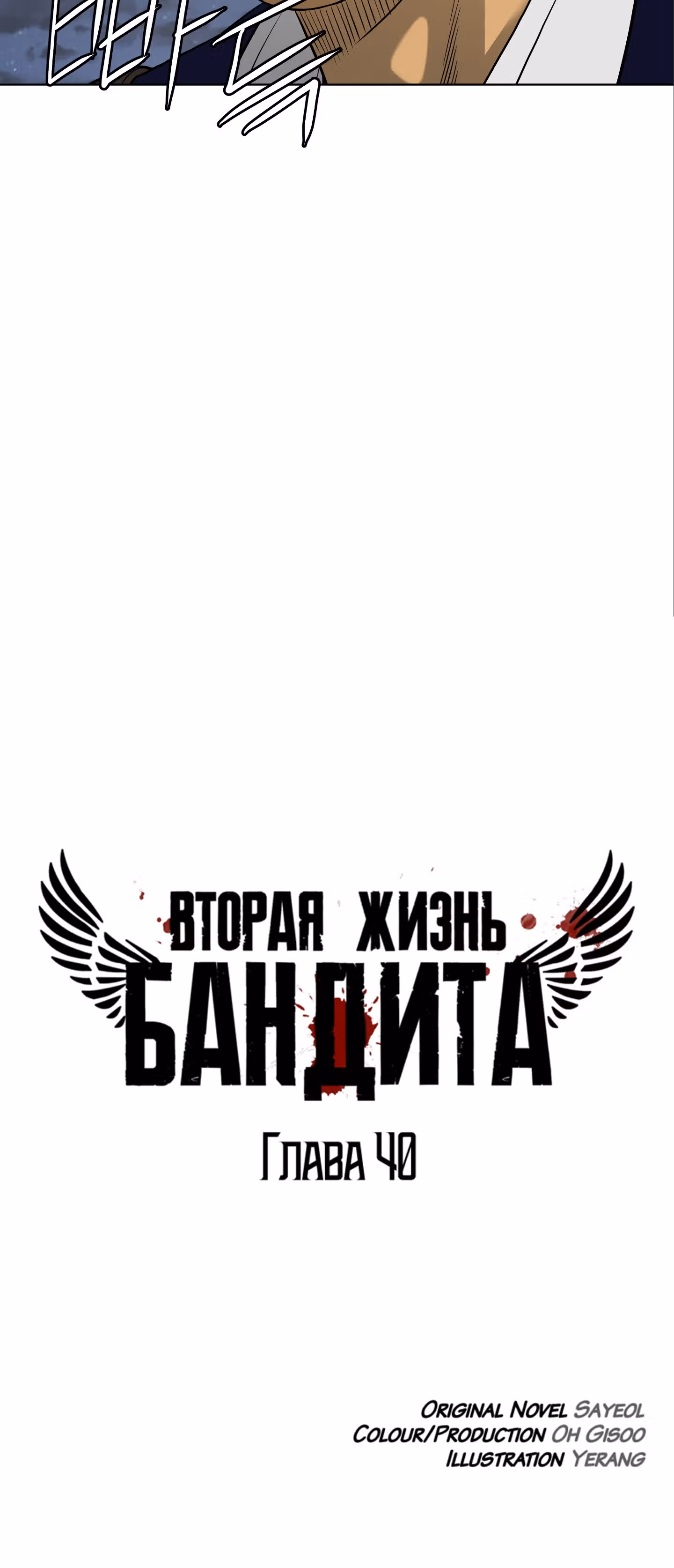 Вторая жизнь бандита — Том 1 · Глава 40, страница 13