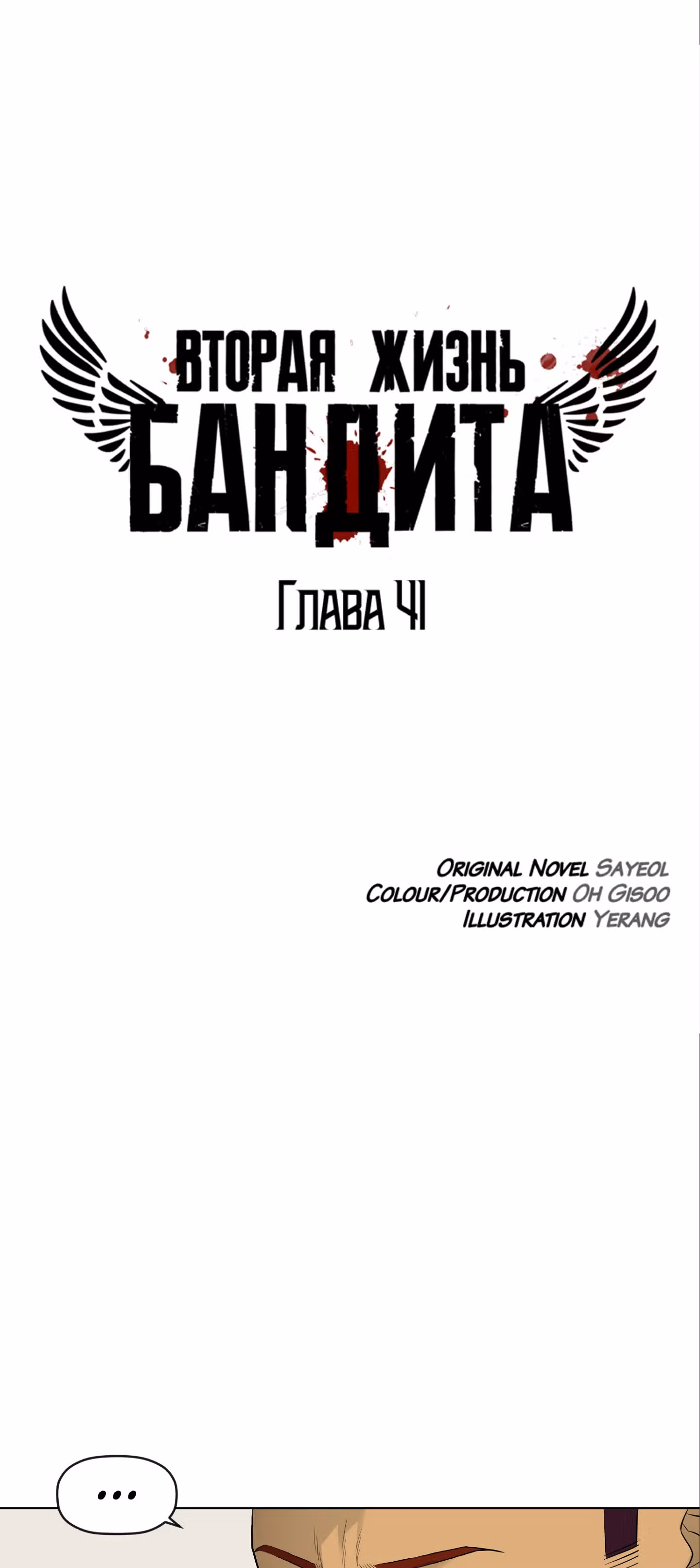 Вторая жизнь бандита — Том 1 · Глава 41, страница 1