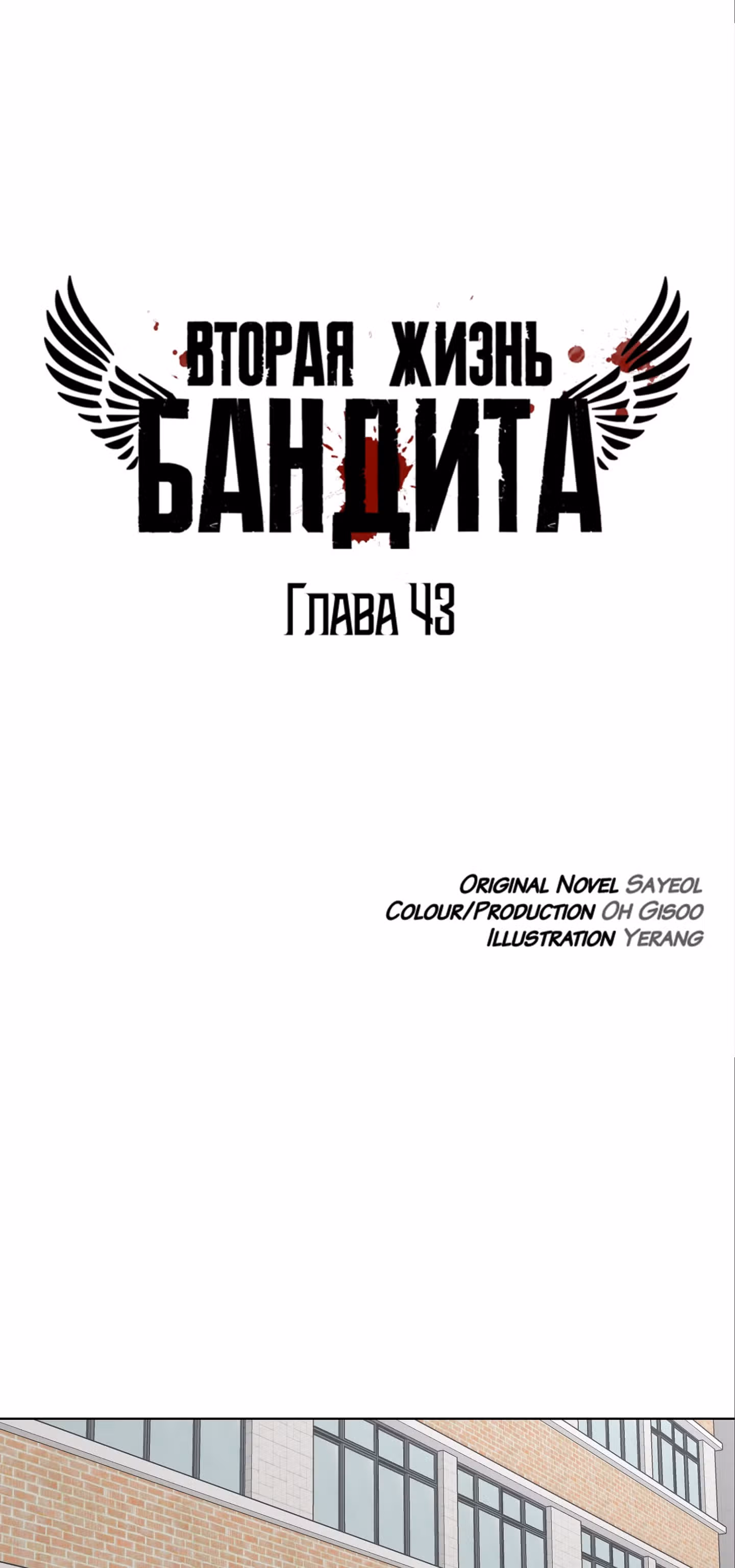 Вторая жизнь бандита — Том 1 · Глава 43, страница 2