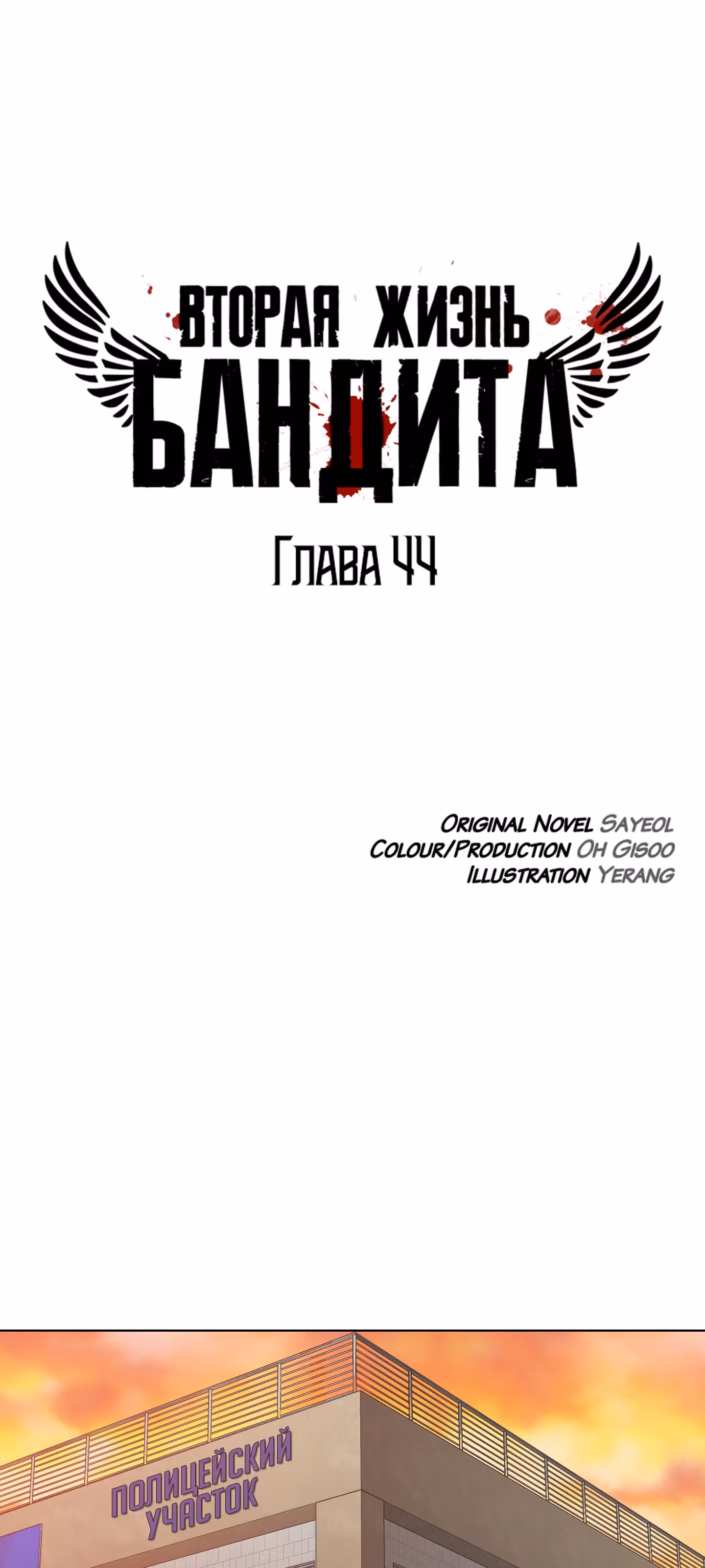 Вторая жизнь бандита — Том 1 · Глава 44, страница 2