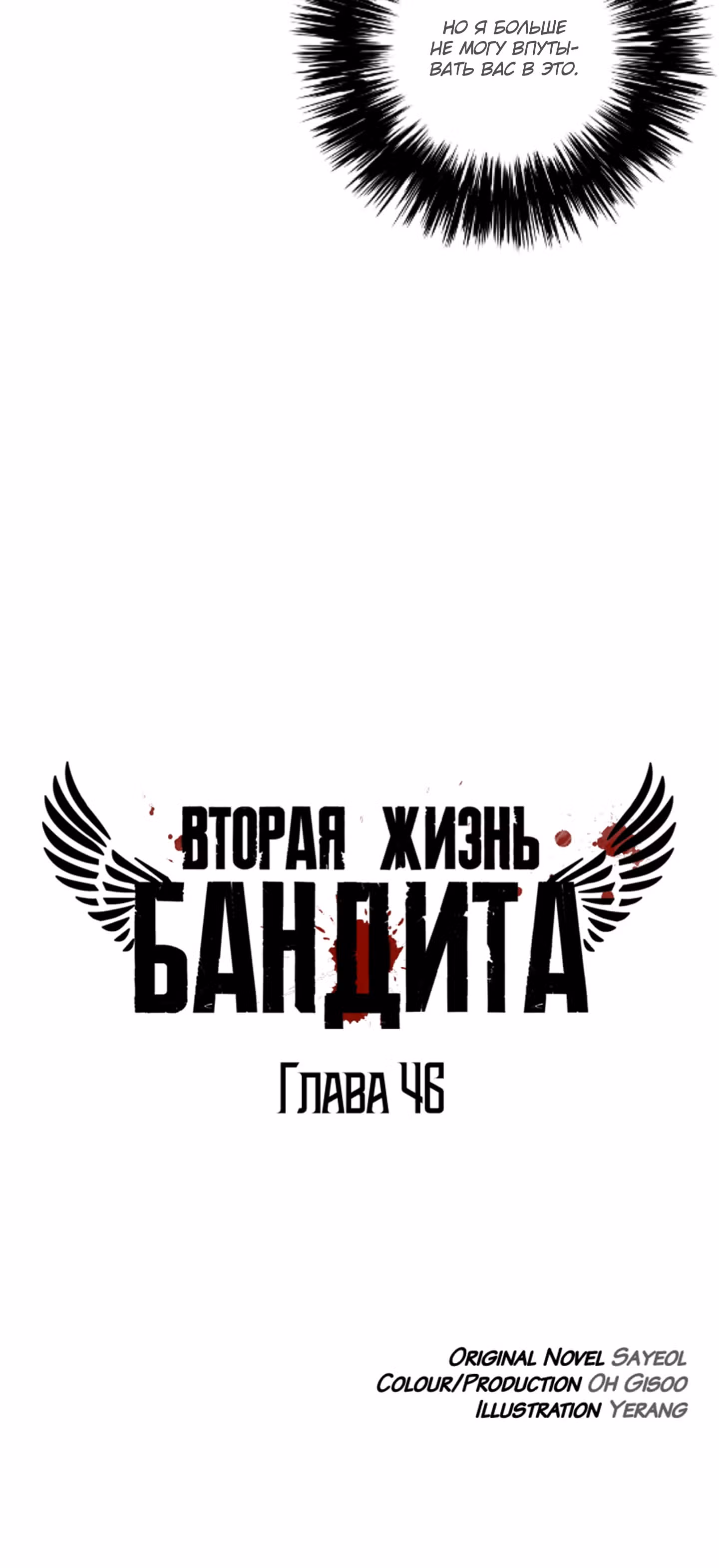 Вторая жизнь бандита — Том 1 · Глава 46, страница 14