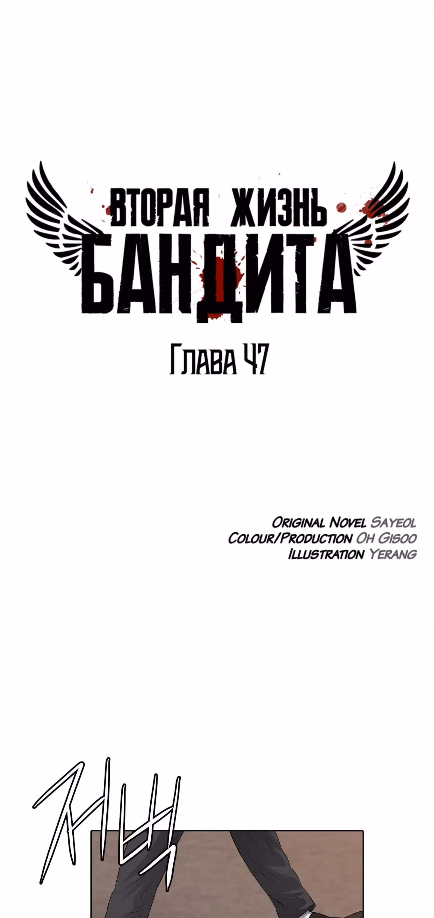 Вторая жизнь бандита — Том 1 · Глава 47, страница 2