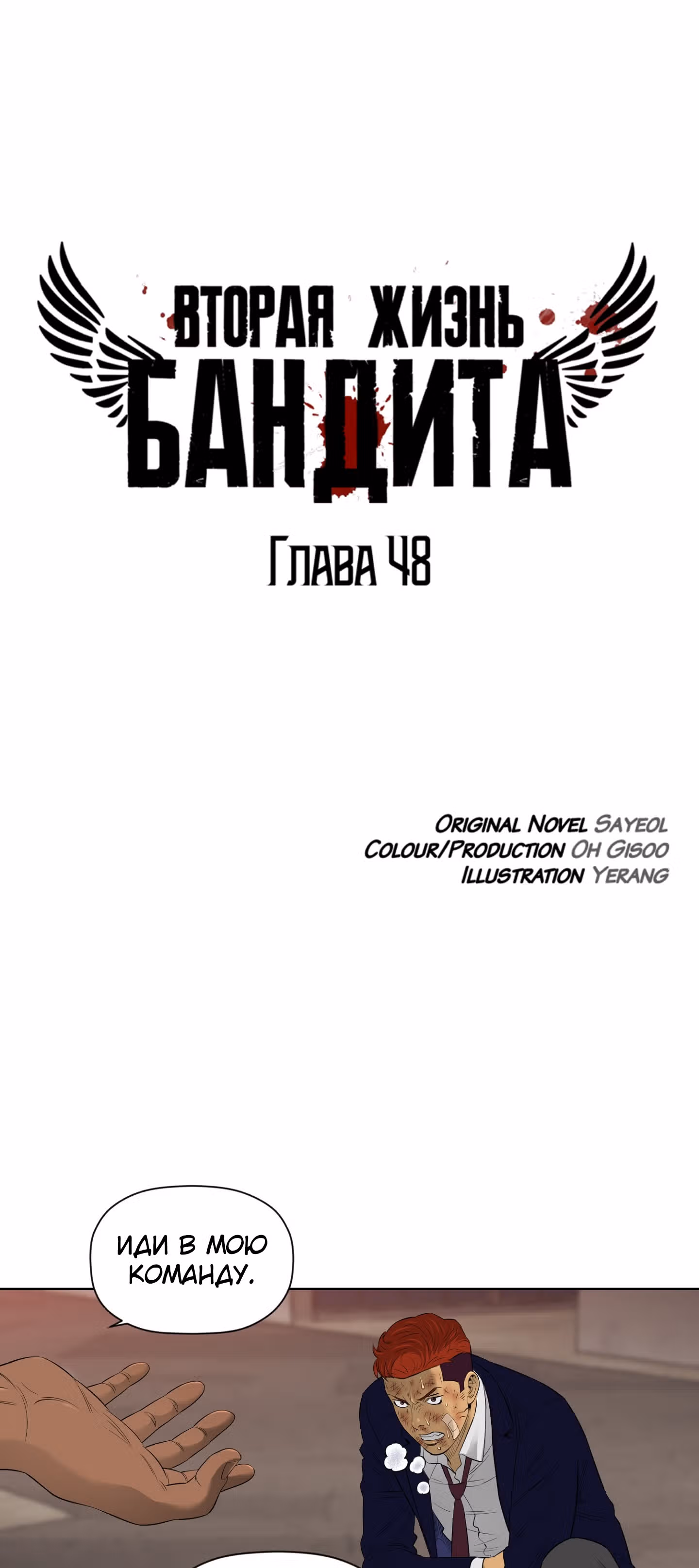 Вторая жизнь бандита — Том 1 · Глава 48, страница 2