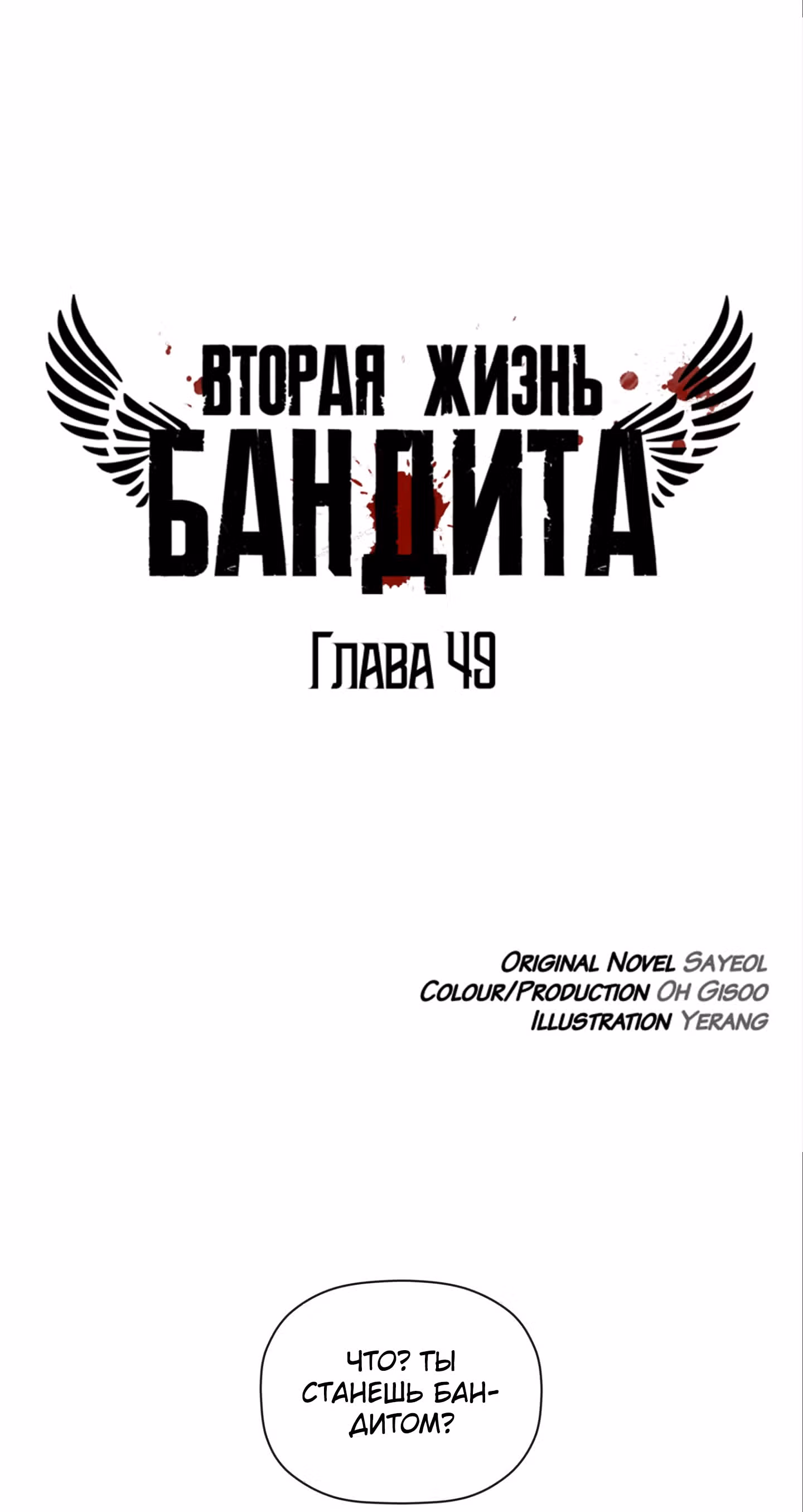 Вторая жизнь бандита — Том 1 · Глава 49, страница 6