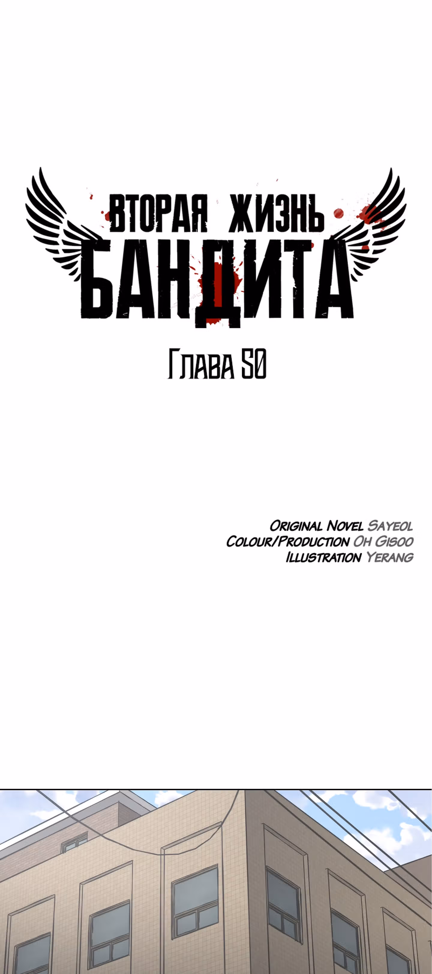 Вторая жизнь бандита — Том 1 · Глава 50, страница 12