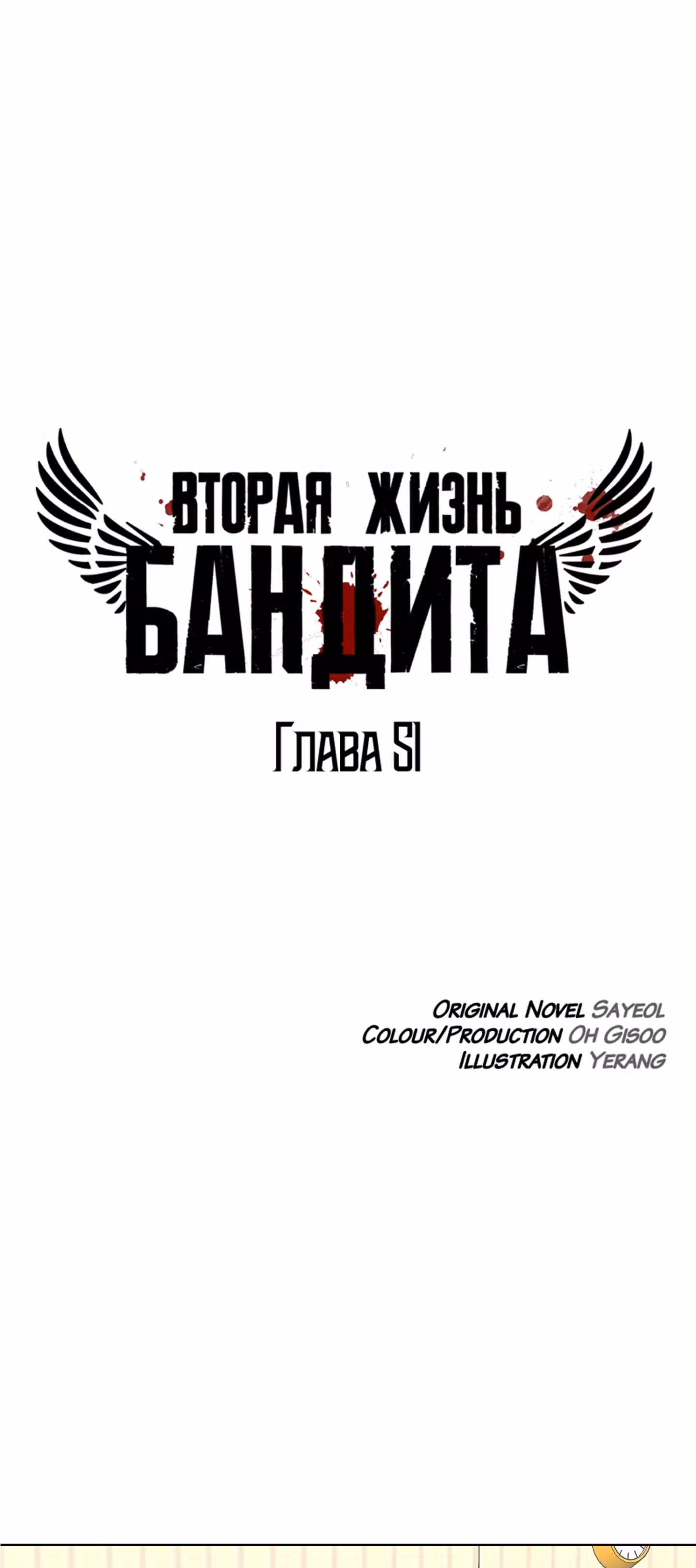 Вторая жизнь бандита — Том 1 · Глава 51, страница 2