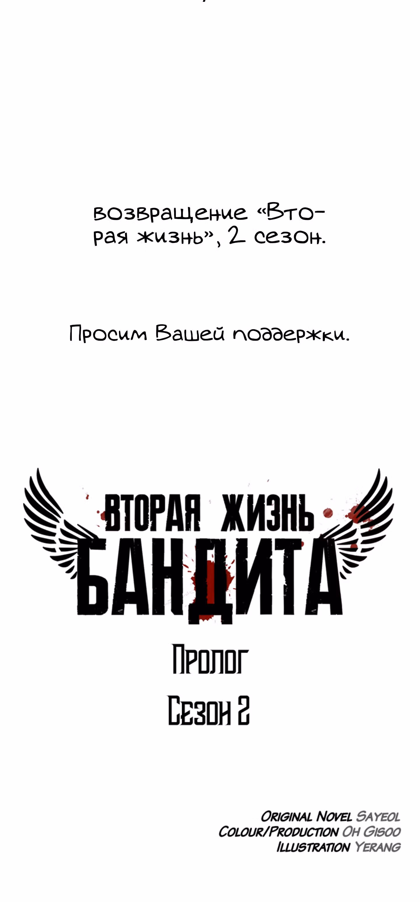 Вторая жизнь бандита — Том 2 · Глава 0.1, страница 6
