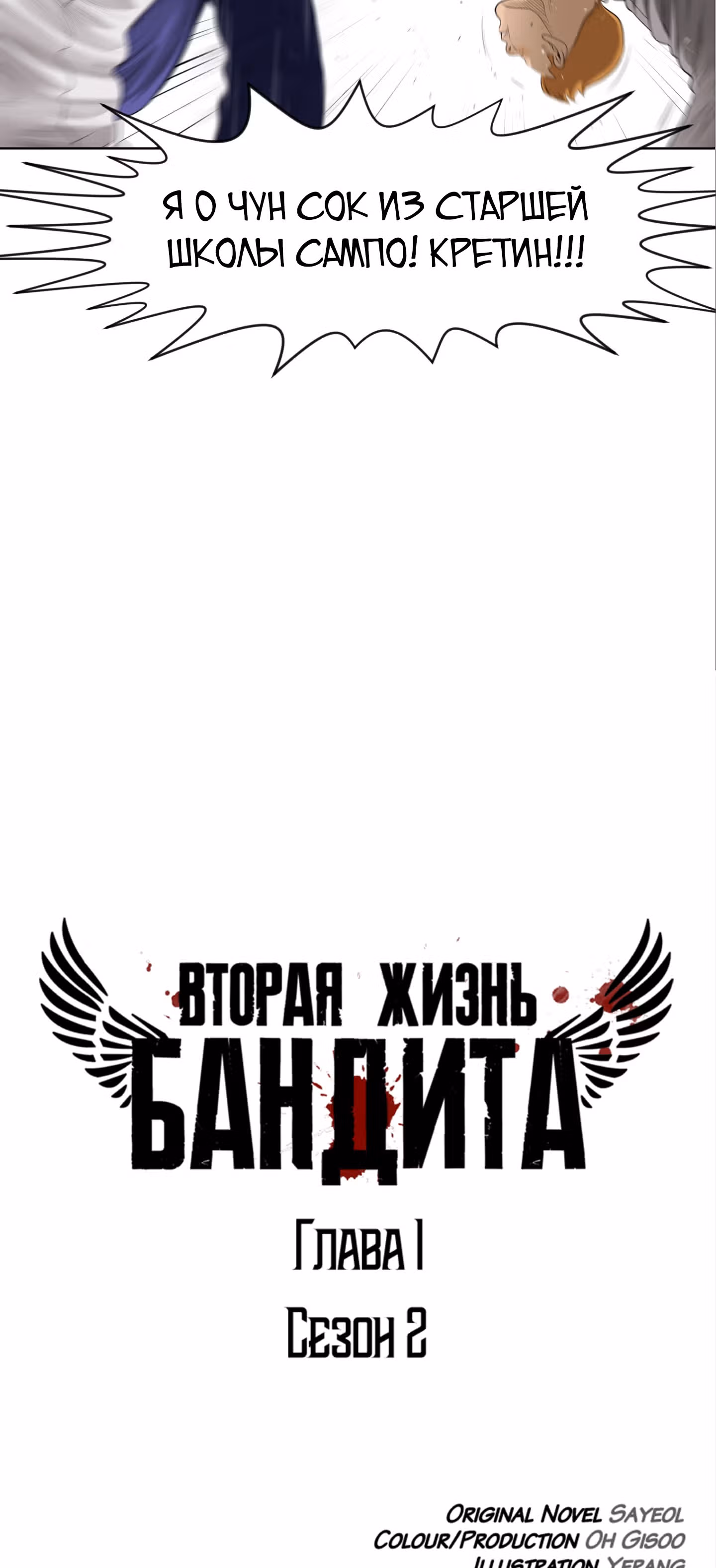 Вторая жизнь бандита — Том 2 · Глава 1, страница 20