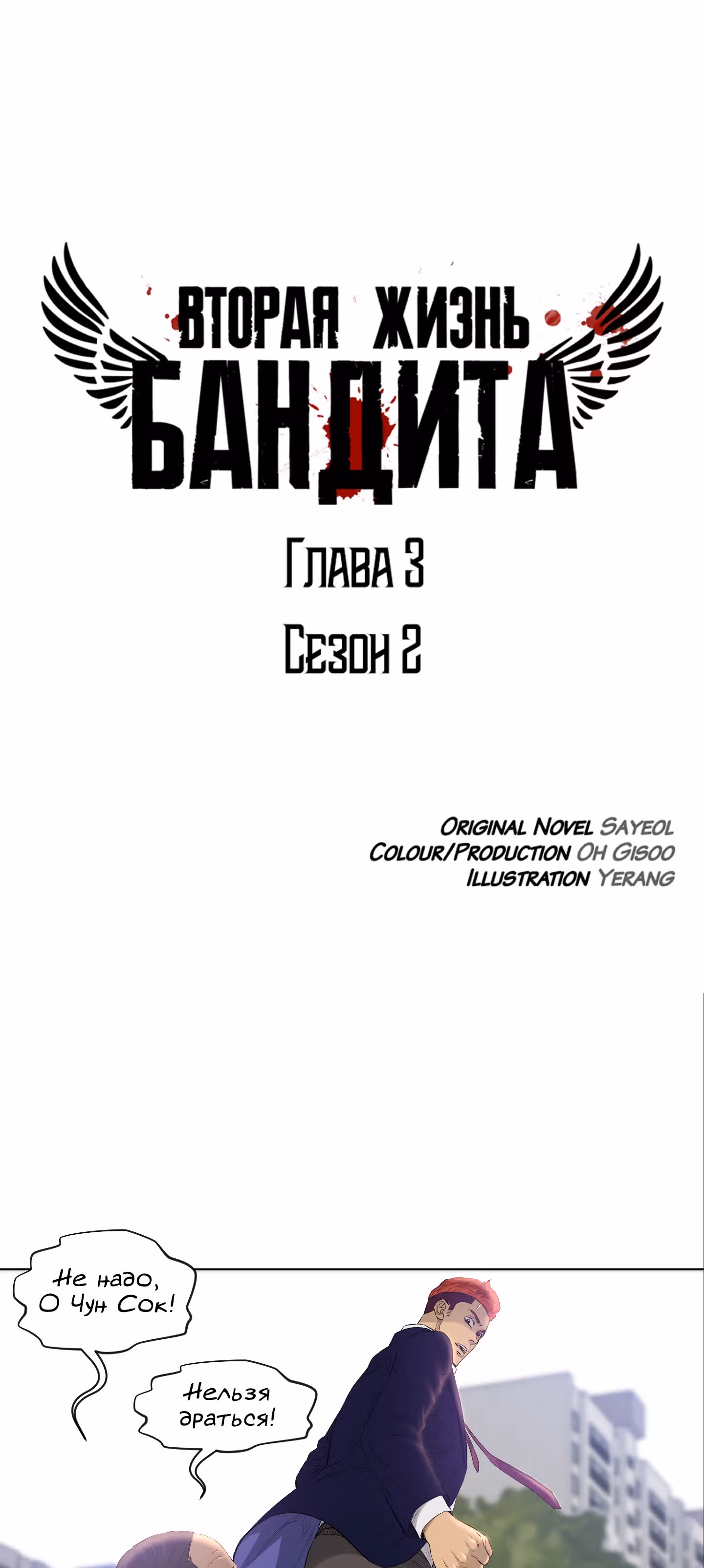 Вторая жизнь бандита — Том 2 · Глава 3, страница 1
