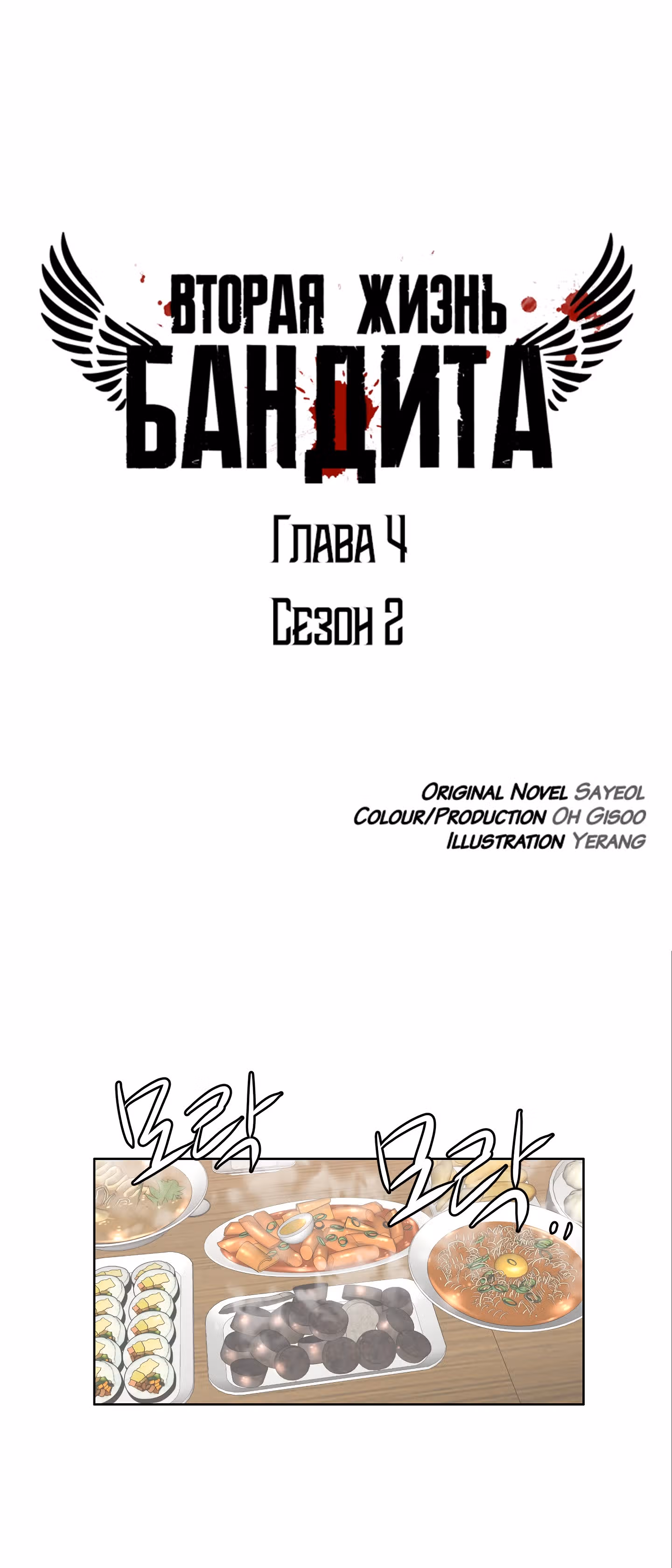 Вторая жизнь бандита — Том 2 · Глава 4, страница 1