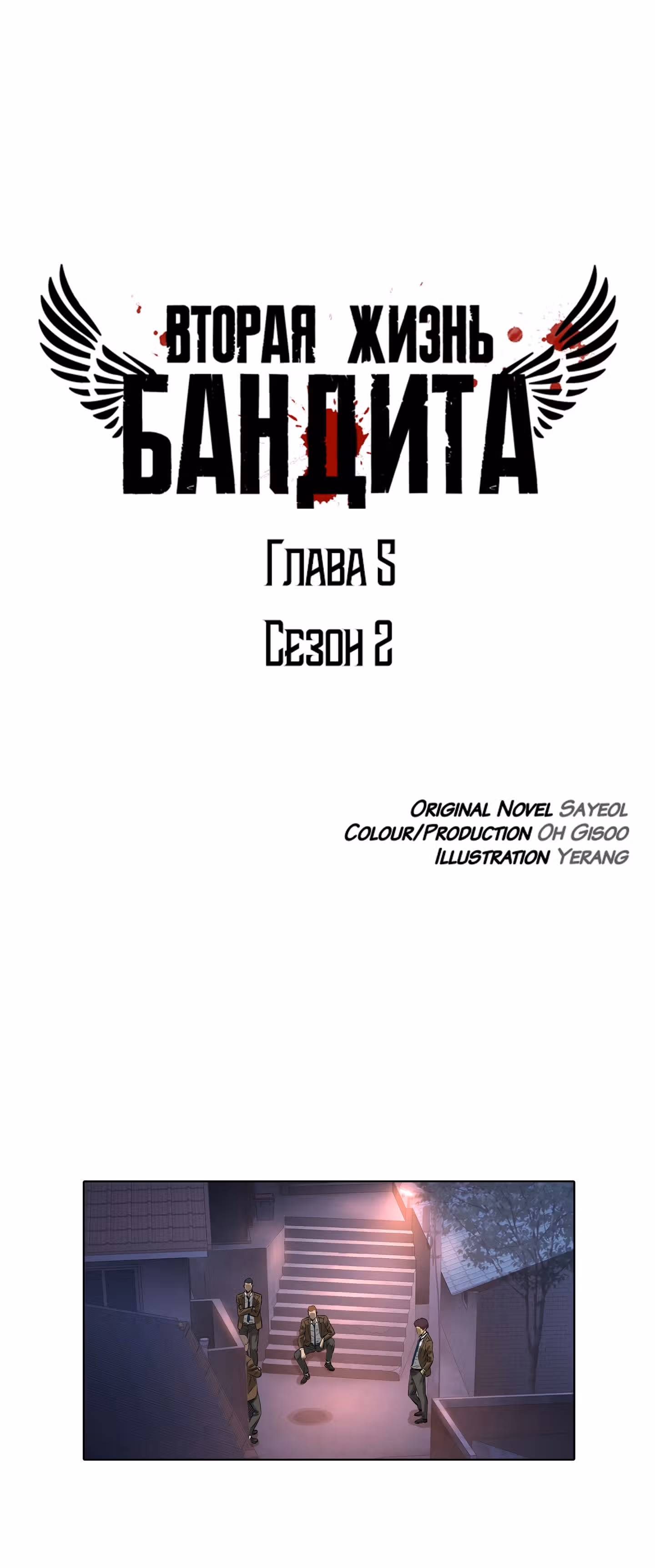 Вторая жизнь бандита — Том 2 · Глава 5, страница 11