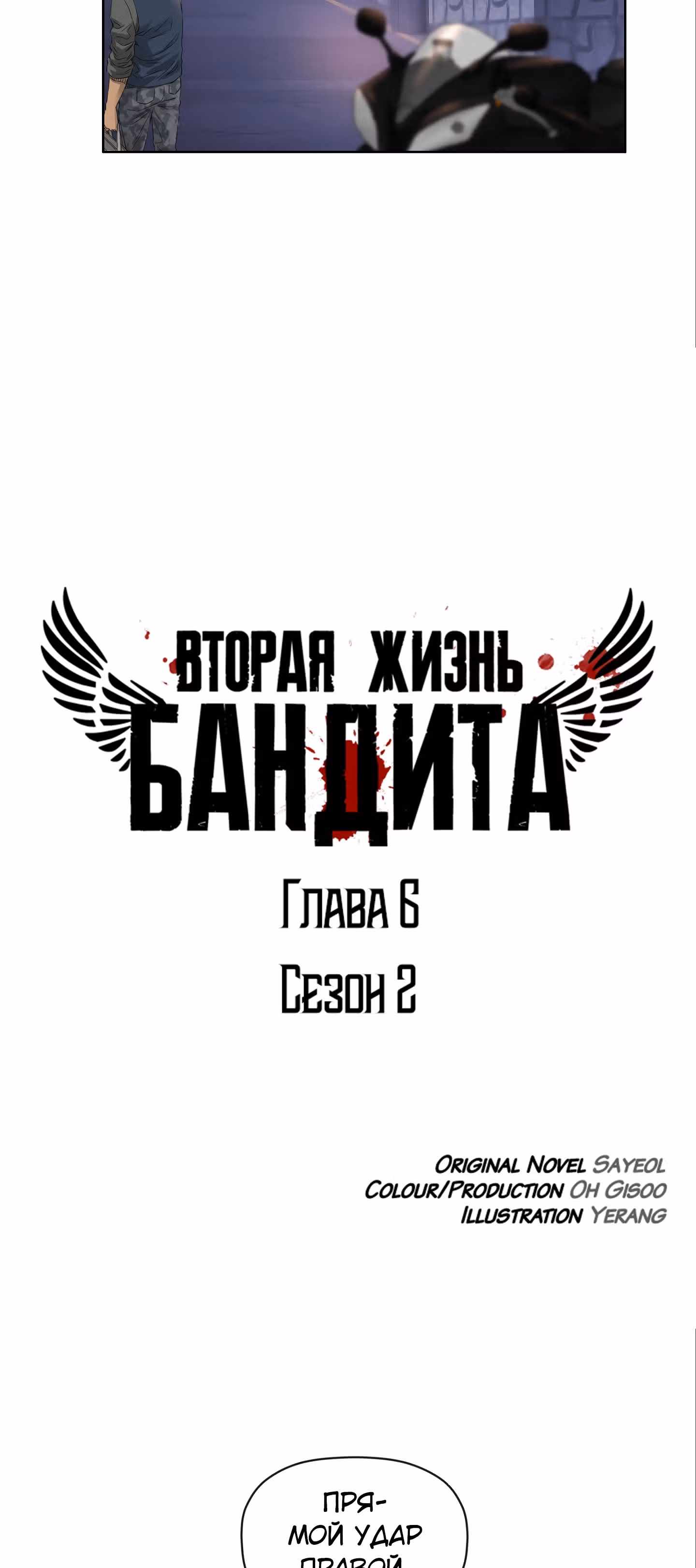 Вторая жизнь бандита — Том 2 · Глава 6, страница 3