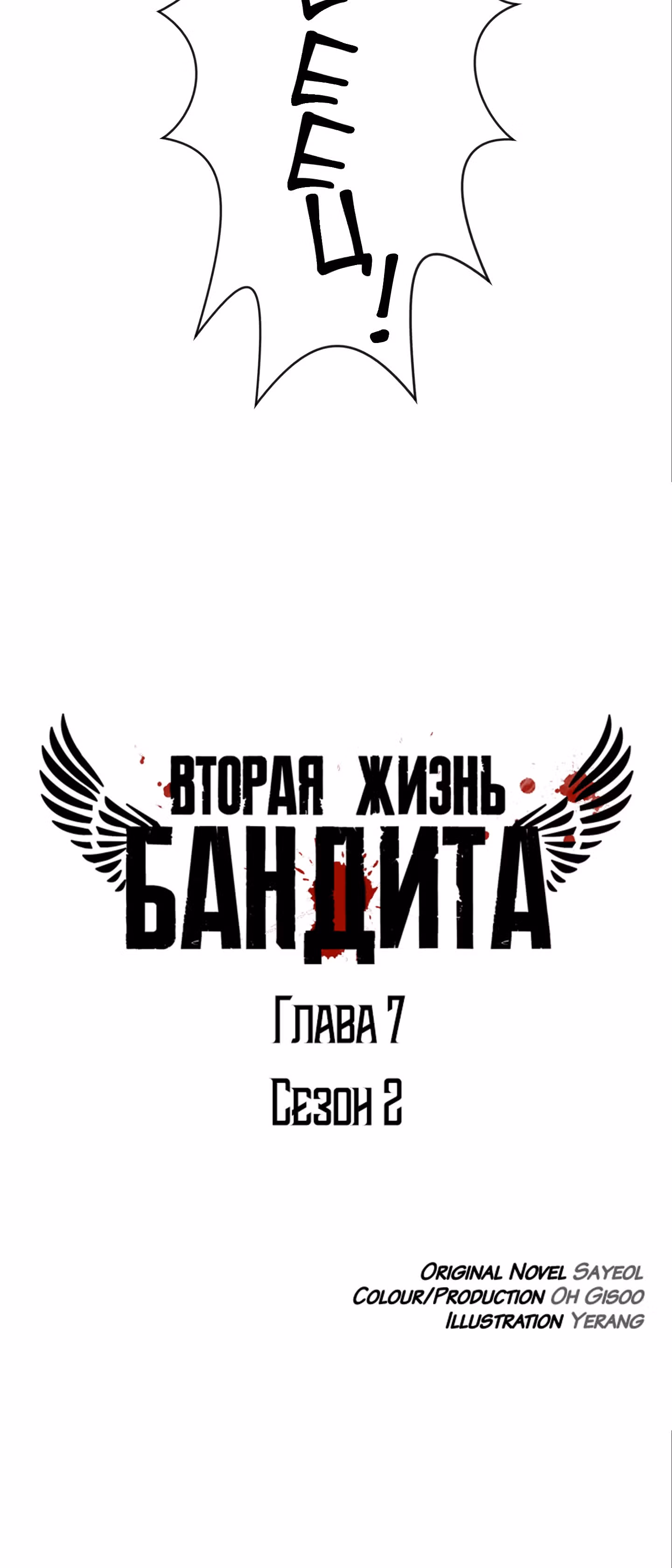 Вторая жизнь бандита — Том 2 · Глава 7, страница 11