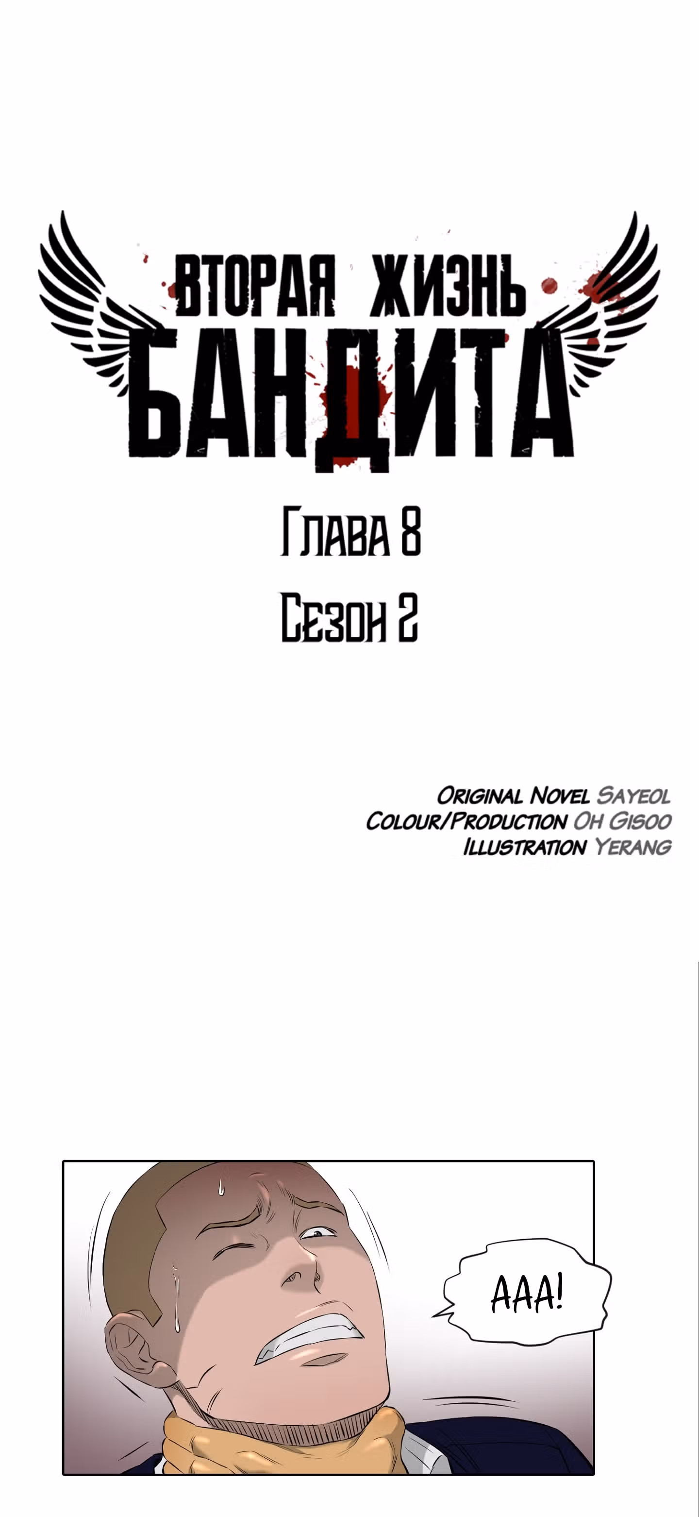 Вторая жизнь бандита — Том 2 · Глава 8, страница 27