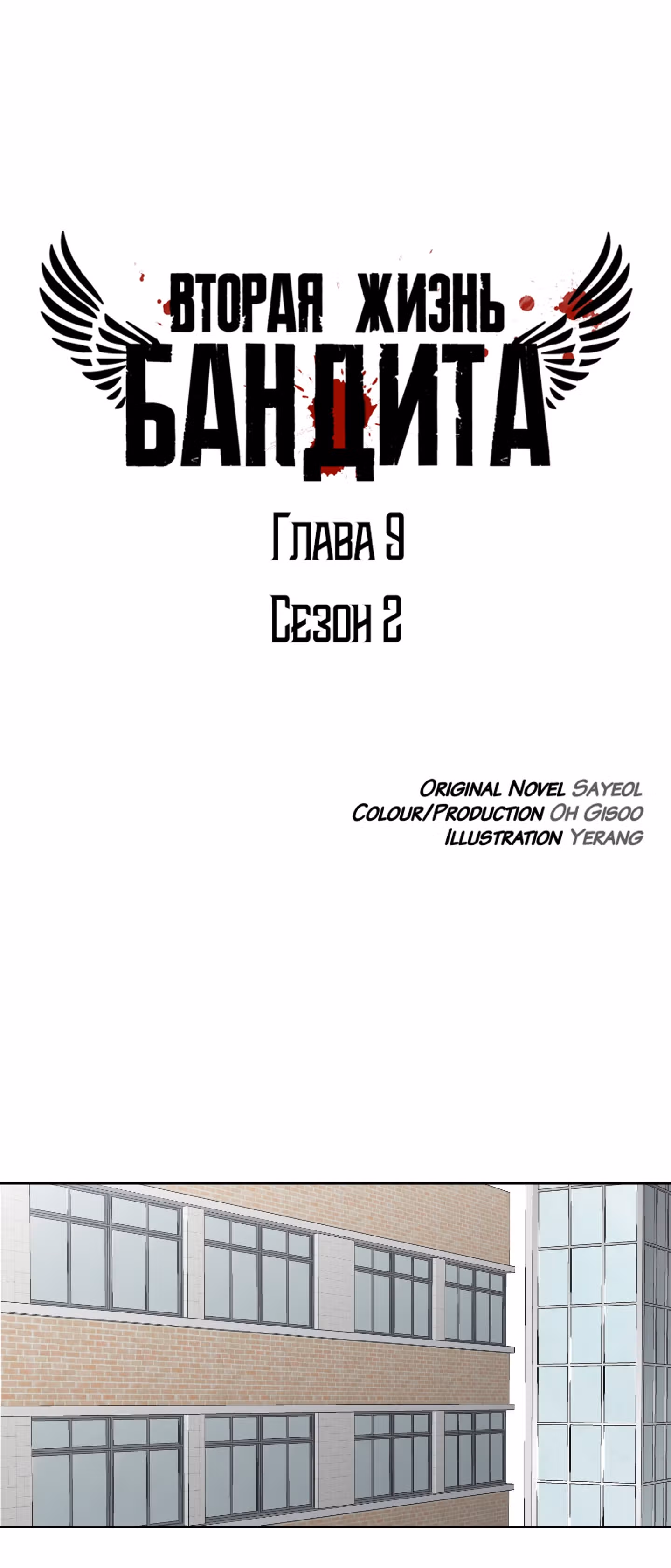 Вторая жизнь бандита — Том 2 · Глава 9, страница 22