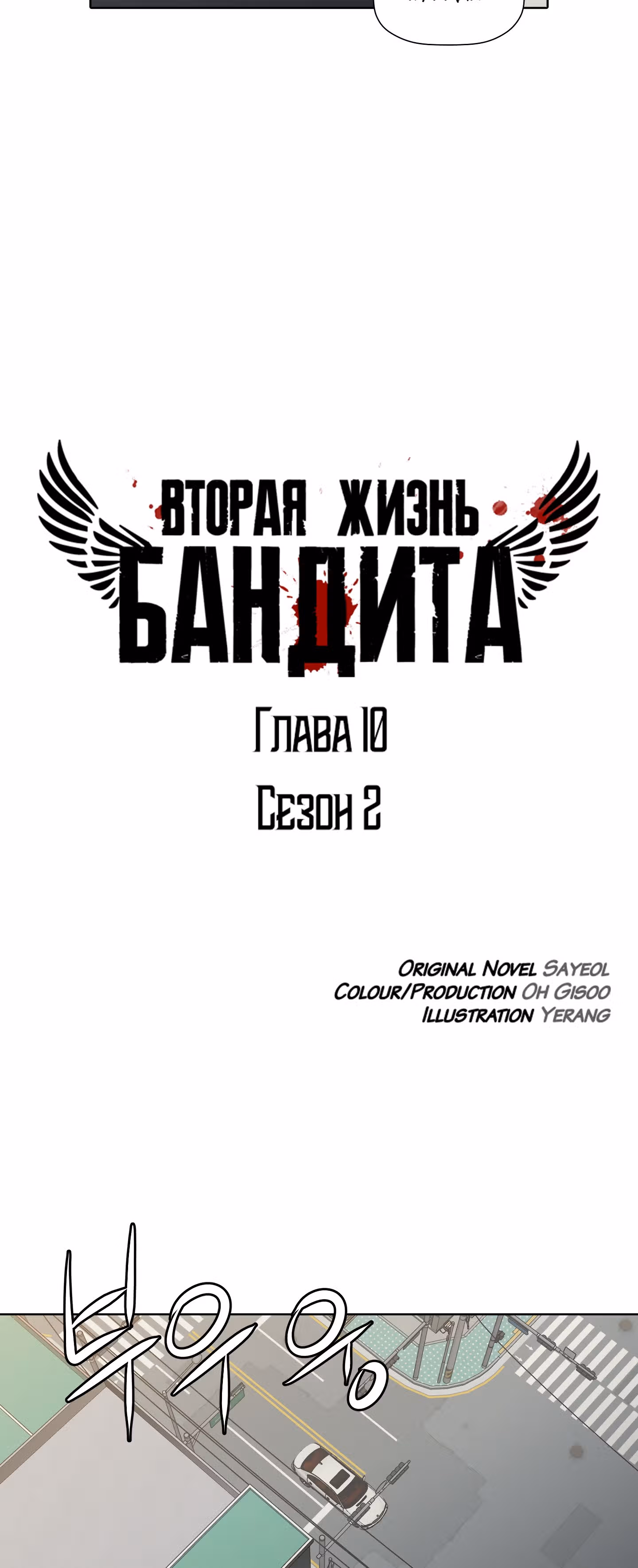 Вторая жизнь бандита — Том 2 · Глава 10, страница 3