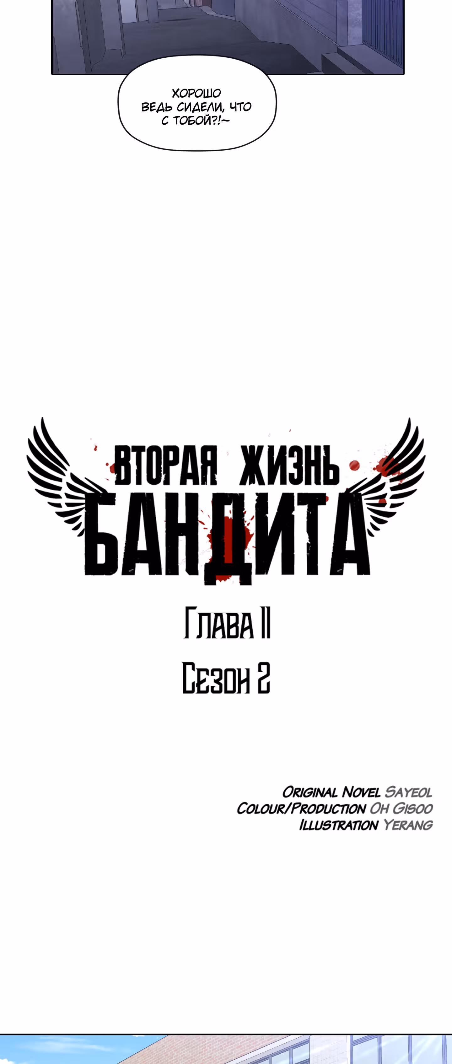 Вторая жизнь бандита — Том 2 · Глава 11, страница 9