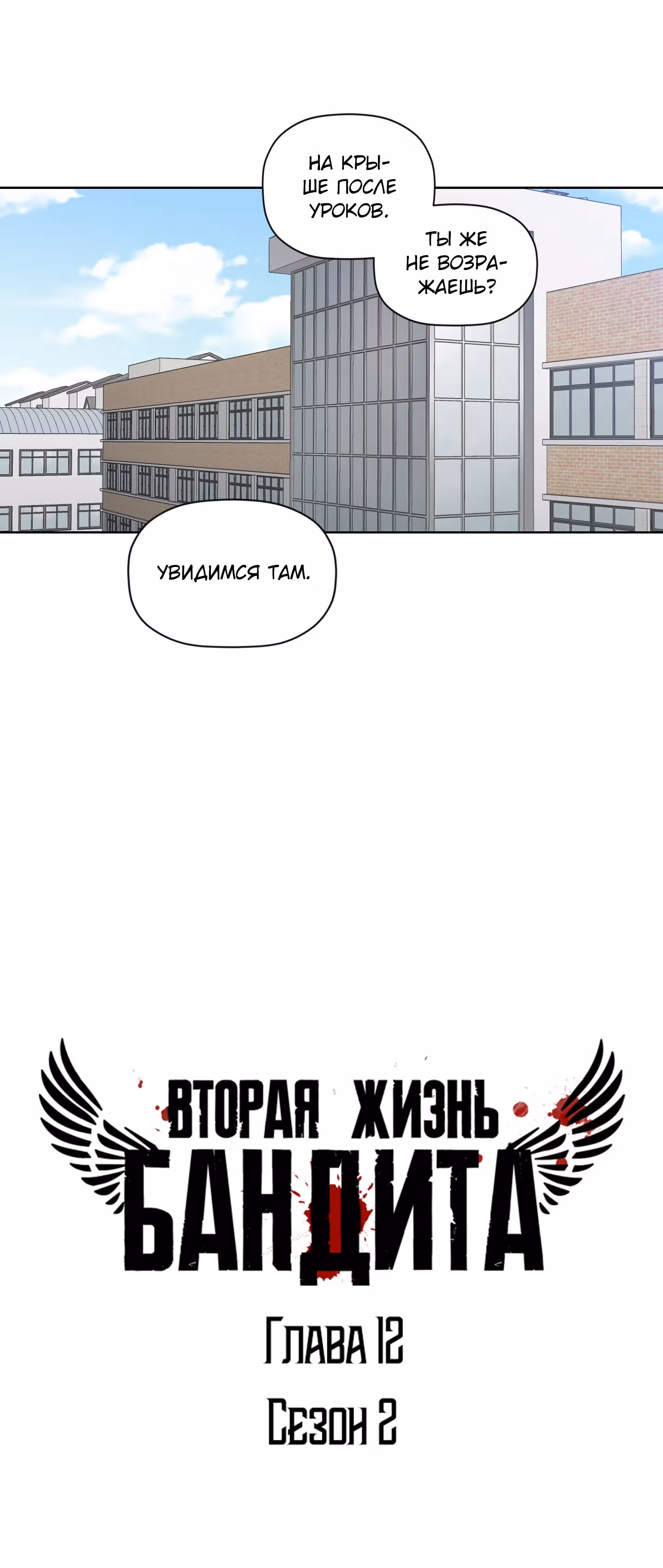 Вторая жизнь бандита — Том 2 · Глава 12, страница 8