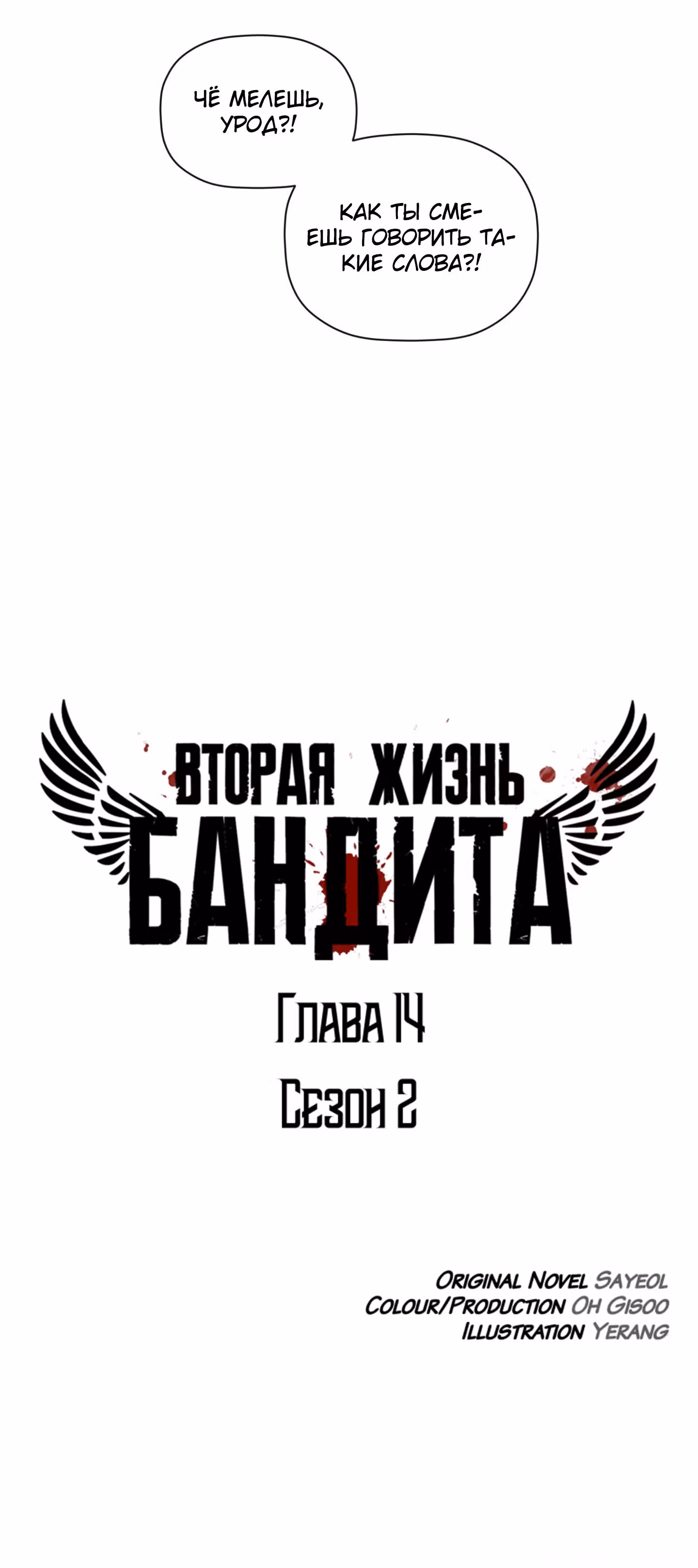 Вторая жизнь бандита — Том 2 · Глава 14, страница 8
