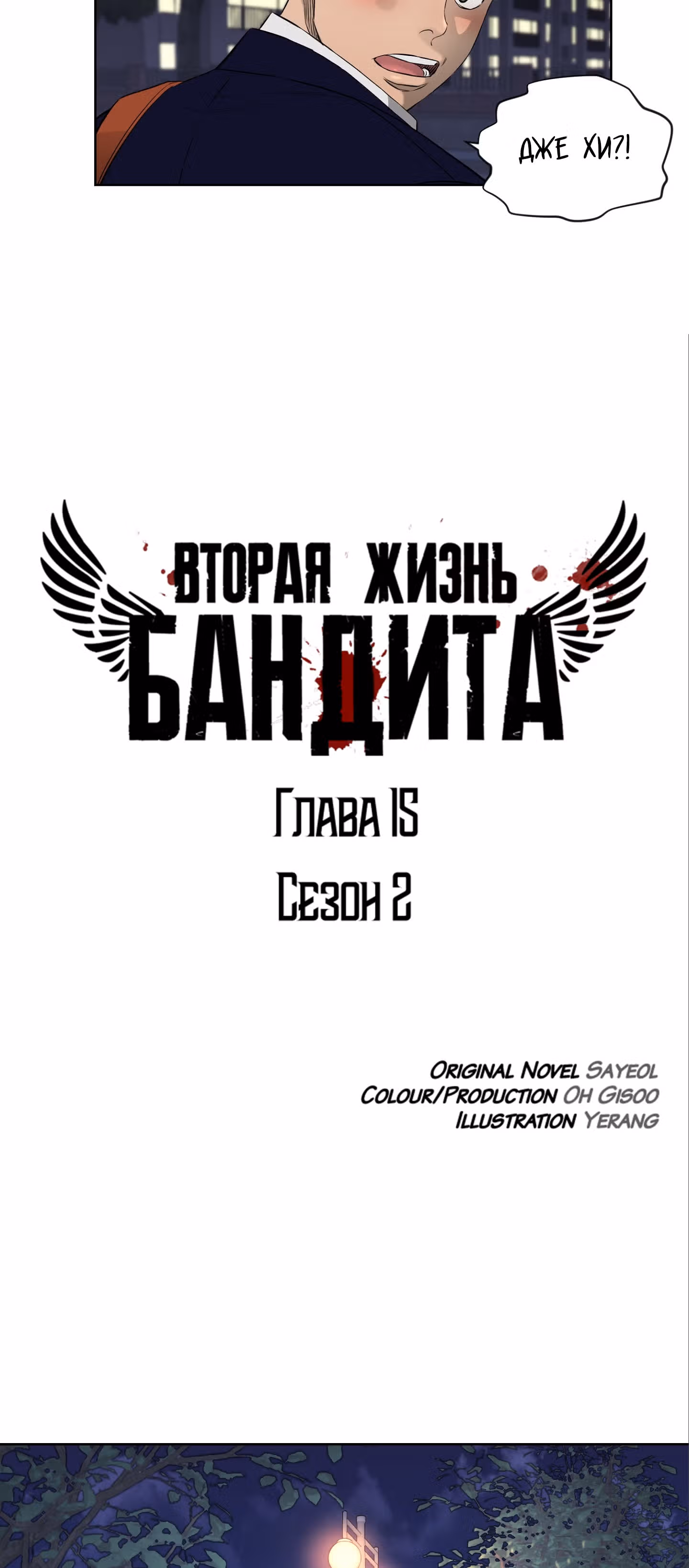 Вторая жизнь бандита — Том 2 · Глава 15, страница 2