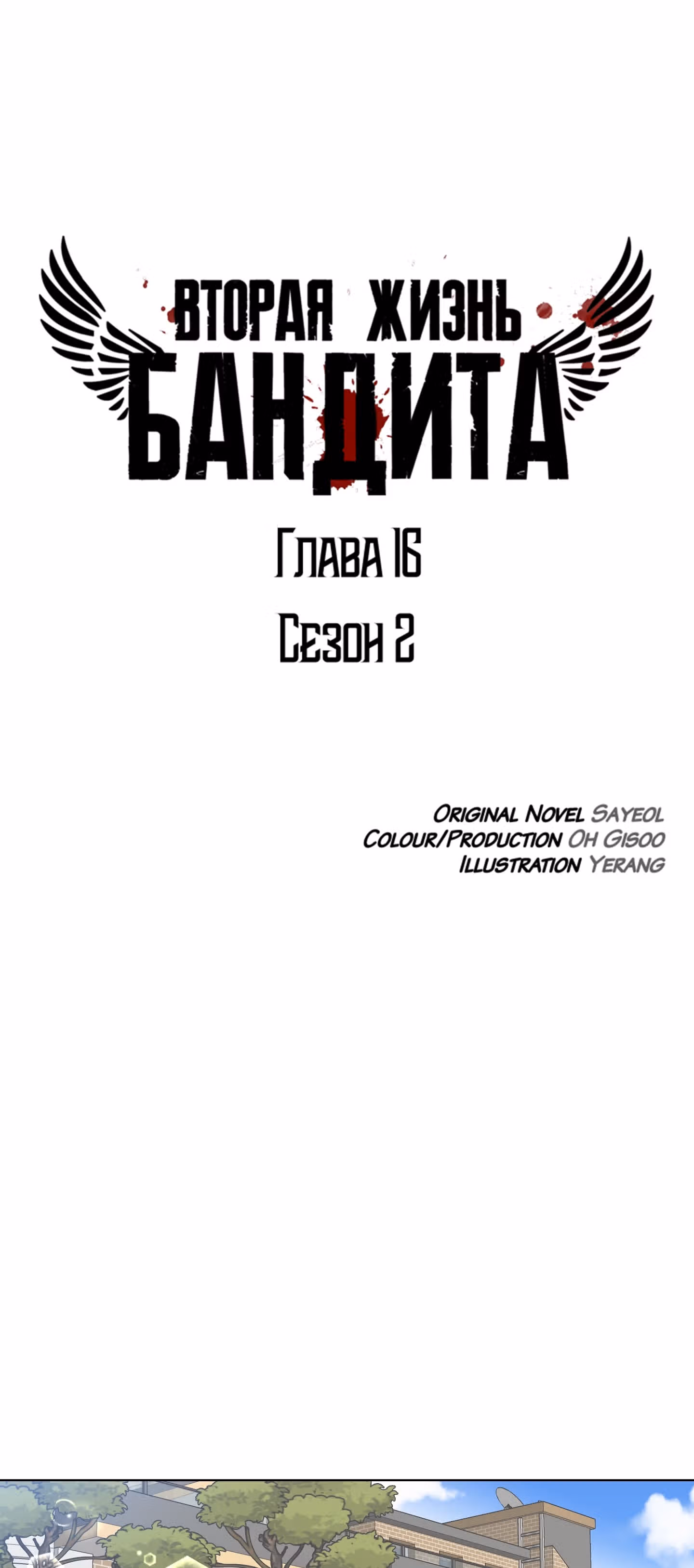 Вторая жизнь бандита — Том 2 · Глава 16, страница 8