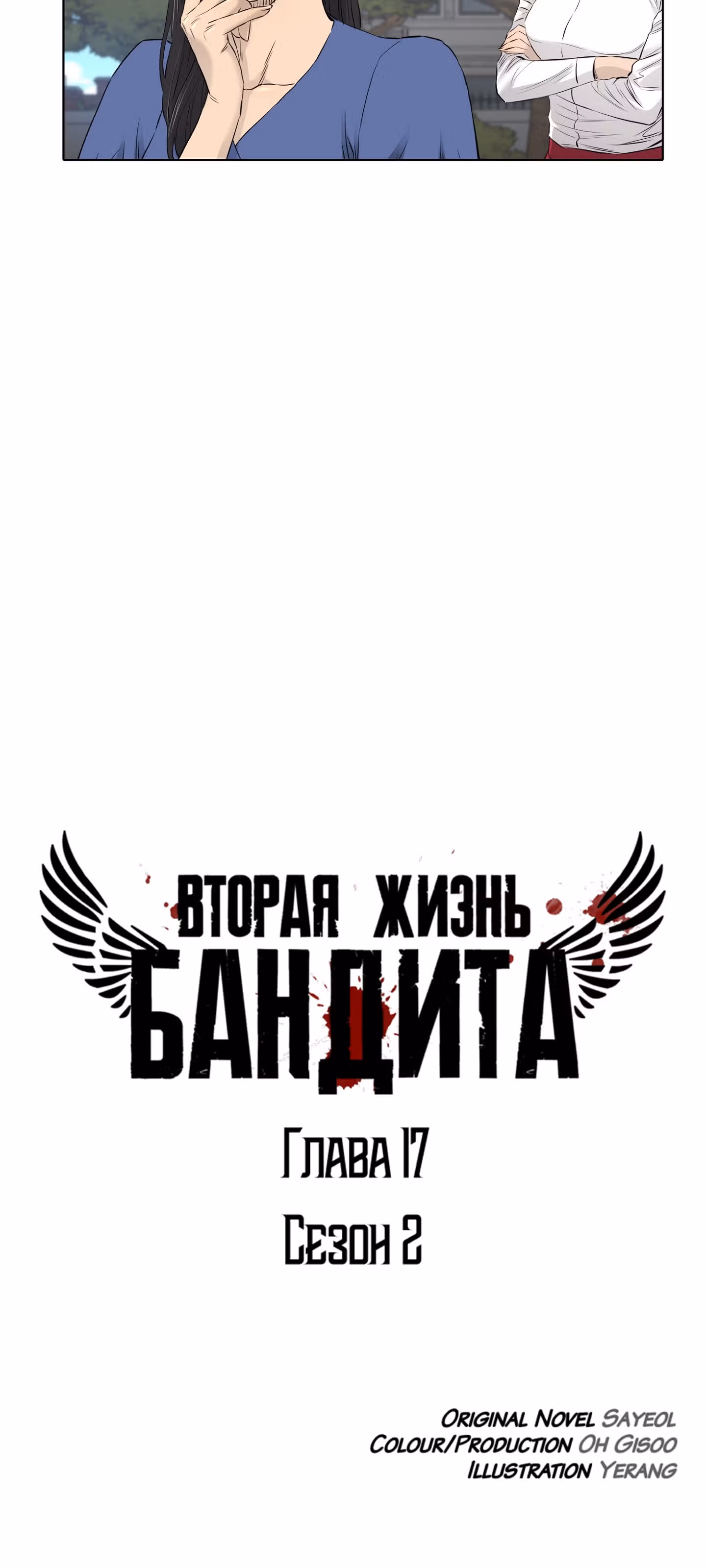Вторая жизнь бандита — Том 2 · Глава 17, страница 6